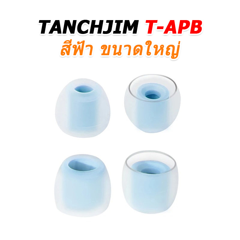 TANCHJIM T-APB จุกหูฟังซิลิโคน ใส่สบาย เพิ่มรายละเอียดเสียง 2 คู่ (T300B + T300T)
