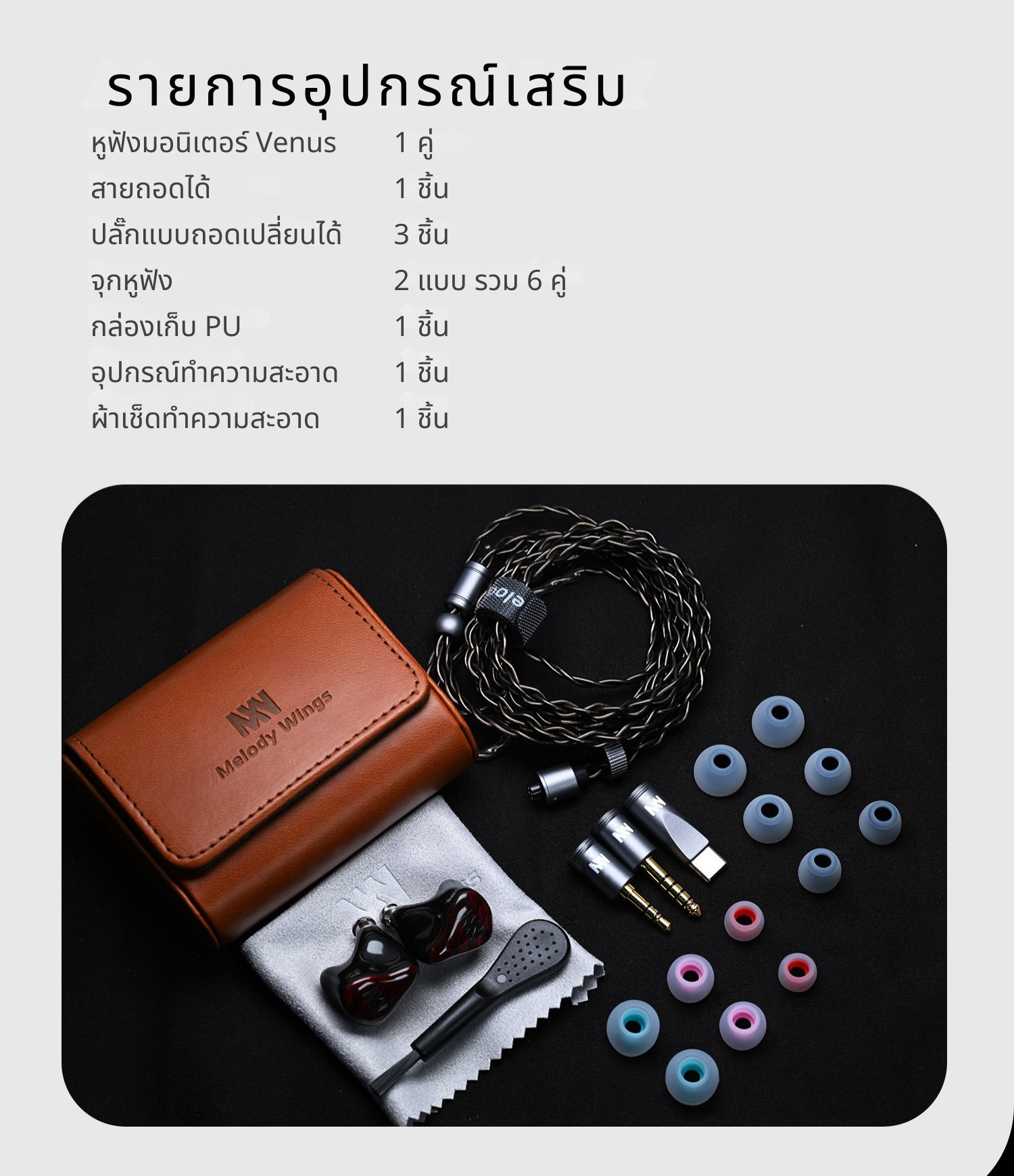 <PreOrder> Melody Wings Venus หูฟัง IEMs 4 ไดรเวอร์ 3BA+1DD เพชรเม็ดงามที่ไม่มีใครพูดถึง ประกันศูนย์ไทย