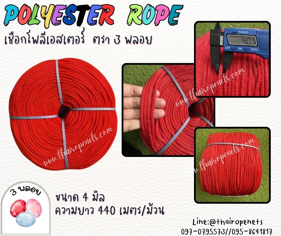 เชือกโพลีเอสเตอร์ ตรา 3 พลอย ขนาด 4 มิล เชือกเส้นใยนิ่ม เหนียว เคลือบสารป้องกัน UV ชนิดทนแรงดึงสูง ผลิตในไทย พร้อมส่ง