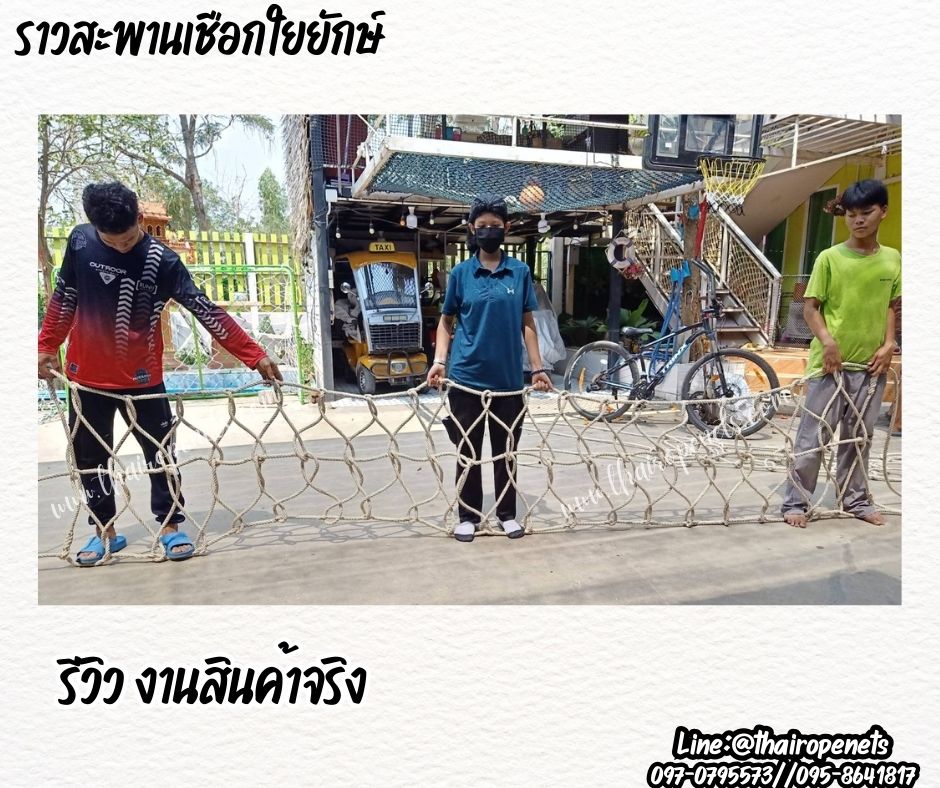 ตาข่ายกันตกกั้นราวระเบียง Safetynet ถักด้วยเชือกใยยักษ์ หนา 14 มิล ช่องตา 20x20 cm.ตาข่ายตกแต่งสวยงาม รับทำตามขนาดที่ต้องการ