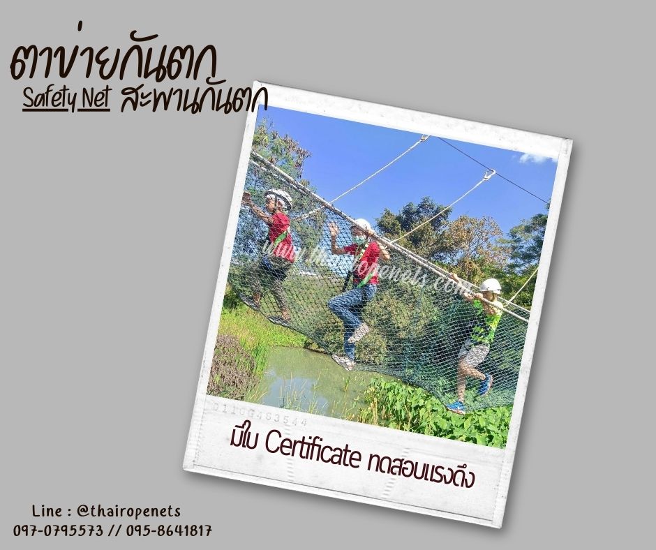 สะพานตาข่ายรุ่นหนาพิเศษ SafetyNet งานกันตกราวระเบียง สะพานกันตกสวนสนุกเด็ก เข้าค่ายฐานลูกเสือ พร้อมใช้งานได้ทันที