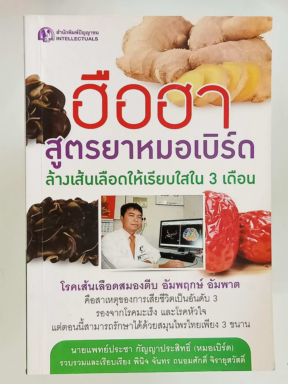 หนังสือมือสอง 174 "ฮือฮาสูตรยาหมอเบิร์ดทางเส้นเลือดให้เรียกใช้ใน 3 เดือน" โรคเส้นเลือดในสมองตีบ อัมพฤกษ์ อัมพาต สามารถรักษาได้ด้วยสมุนไพรไทยเพียง 3 ขนานความหนา 152 หน้า