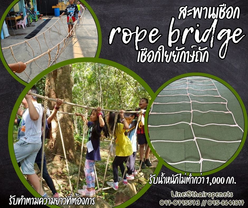 สะพานเชือกใยยักษ์ เส้นเชือกขอบหนา 20 มิล รับน้ำหนักไม่ต่ำกว่า 1,000 กก.ปล่อยปลายเชือก นำไปผูกใช้งานได้ทันที