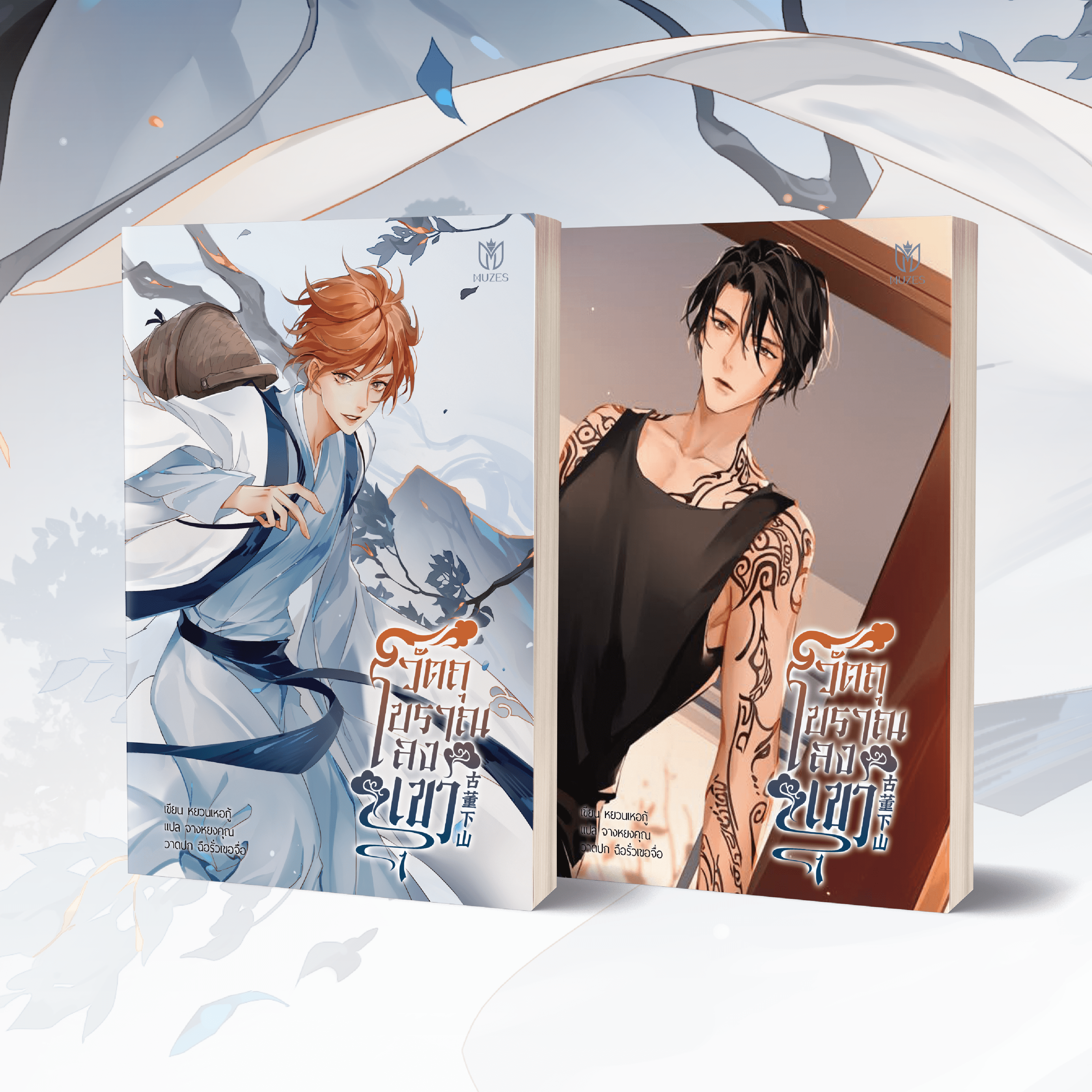 วัตถุโบราณลงเขา เล่ม 1-2 [พร้อมส่ง]