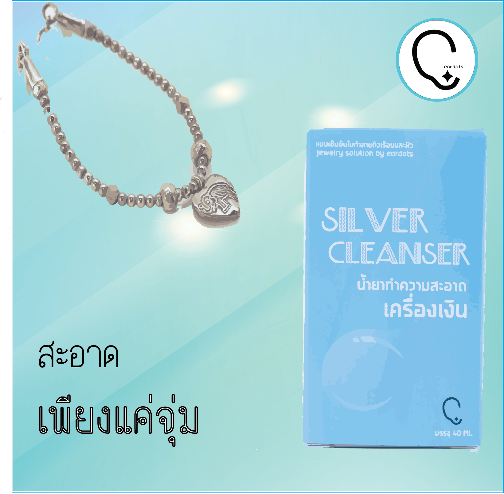 ⭐️แค่จุ่มก็เงาวับเหมือนใหม่⭐️ Silver Cleanser แถมผ้าเช็ดเงิน/แท่งขัดเงิน/คลิปหนีบ (ใช้ได้ทุกวัสดุ เงิน ทอง นาก สแตนเลส)_OT002