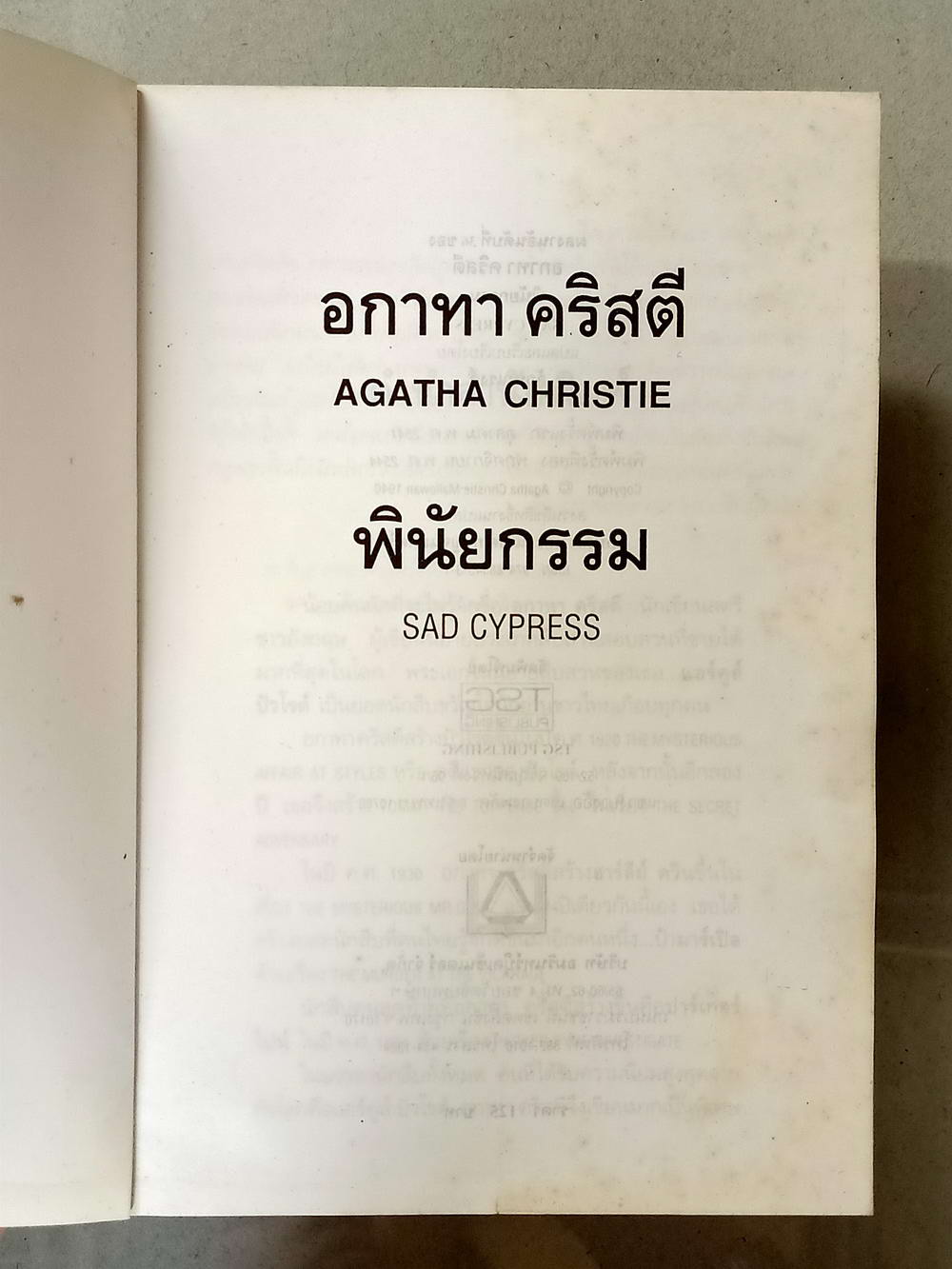 หนังสือมือสอง 029 นิยายประเภทสืบสวนสอบสวน พินัยกรรม คดีที่ 34 ของแอร์คูล์ ปัวโรต์ โดย อกาทา คริสตี้ ความหนา 239 หน้า หนังสือเล่มนี้ขายแล้ว
