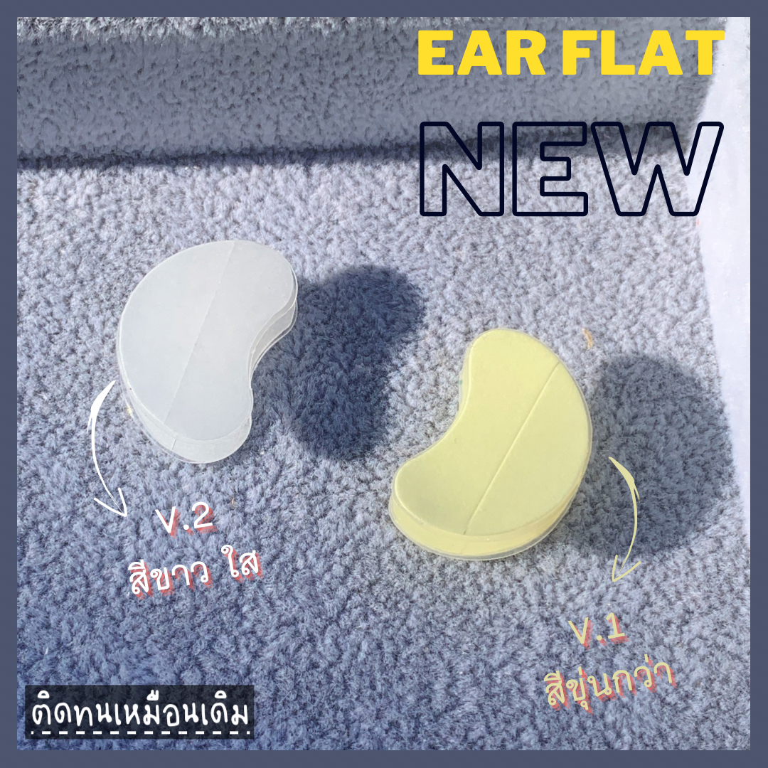 พร้อมส่งจากไทย แก้ปัญหาหูกางด้วย Ear flat ปรับปรุงใหม่เนียนใส/บางกว่าเดิม ใช้คู่กับกาวรียูส(ตัวแทนจำหน่ายในไทย)_OP017