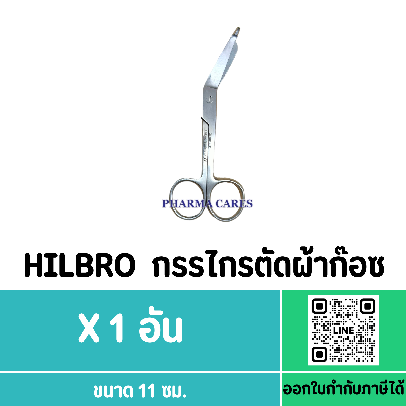 กรรไกรตัดผ้าก๊อซ ขนาด 11 ซม. ยี่ห้อ HILBRO