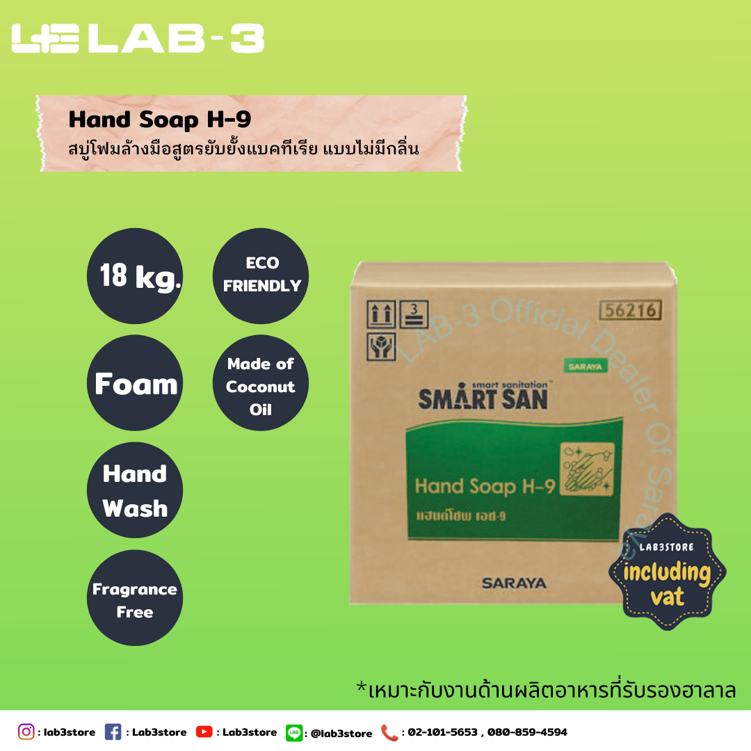 SARAYA สบู่โฟมล้างมือ Smart San Hand Soap H-9 ไม่มีกลิ่น ไม่มีสี 18 ลิตร