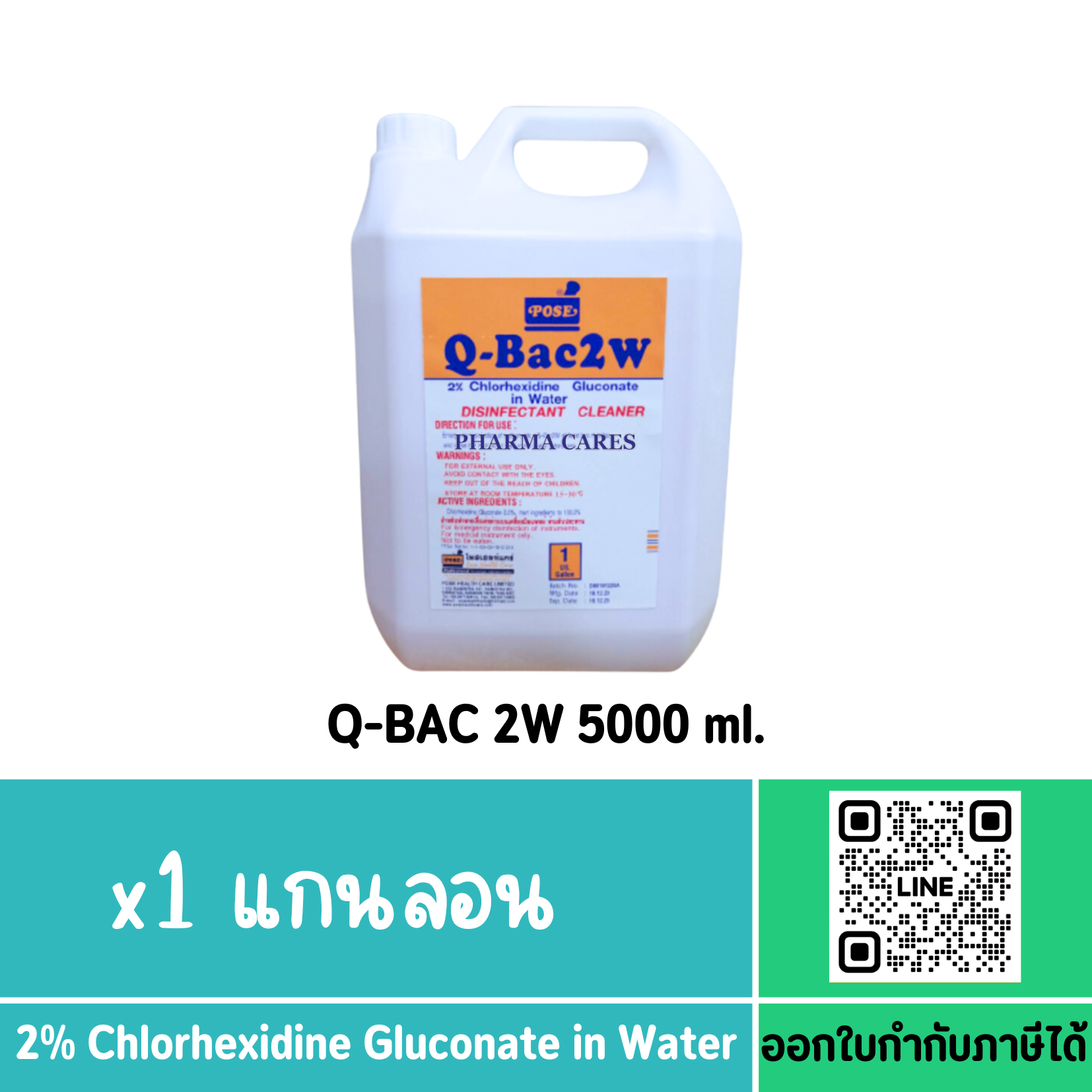 Q-BAC 2W แกลลอน 5ลิตร