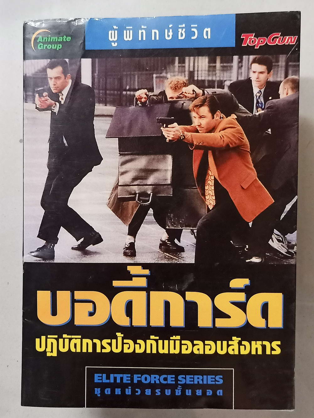 หนังสือมือสอง 009 บอดี้การ์ดปฏิบัติการป้องกันมือลอบสังหาร ความหนา 187 หน้า หนังสือเล่มนี้ขายแล้วครับ