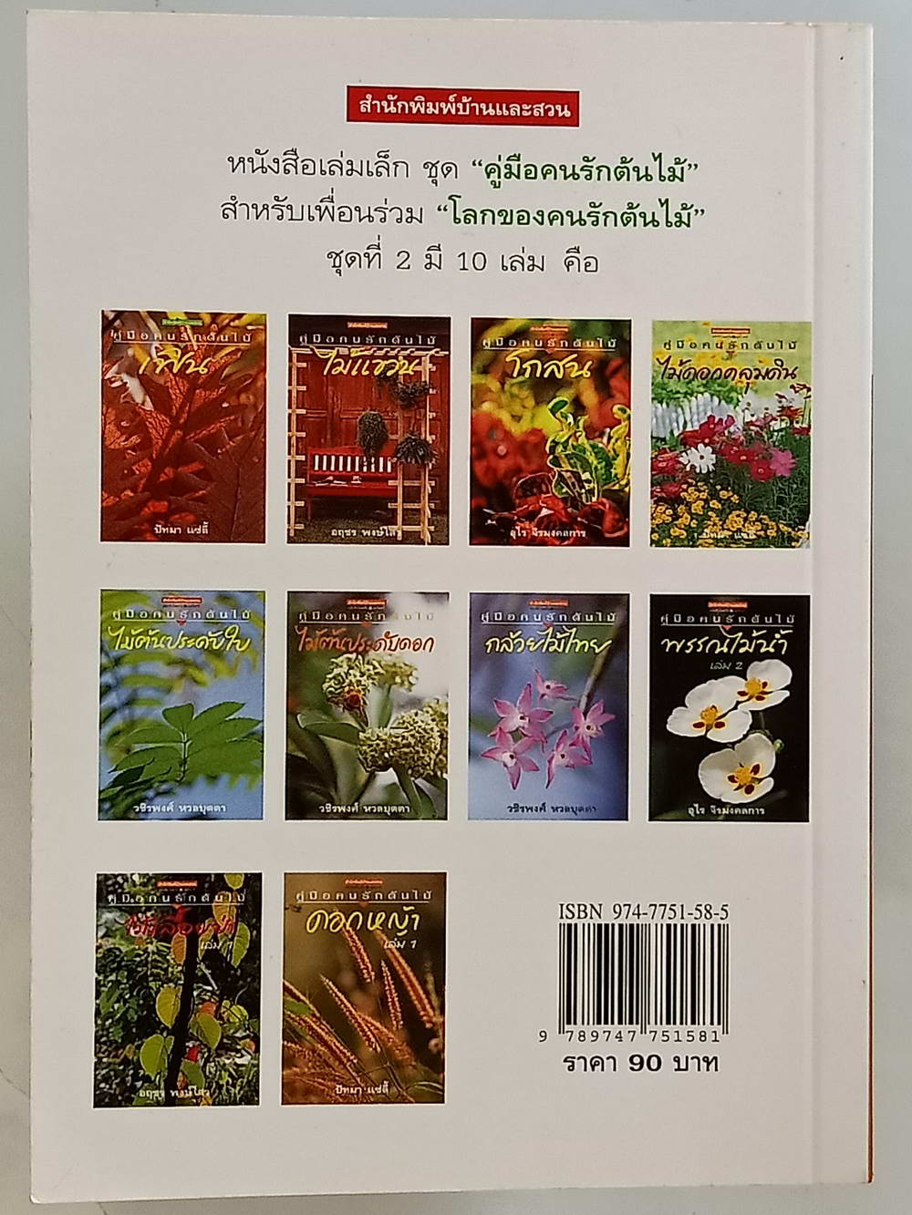 หนังสือมือสอง 215 คู่มือคนรักต้นไม้"ดอกหญ้าเล่ม 1" ให้ข้อมูลโดยละเอียดในการปลูกพืชดอกหญ้า ความหนา 95 หน้า หนังสือเล่มนี้ขายแล้ว