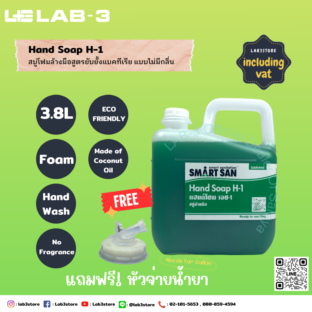 SARAYA สบู่โฟมล้างมือขจัดแบคทีเรีย Smart San Hand Soap H-1 (ไม่มีกลิ่น)ขนาด 5 ลิตร (สีเขียว) แถมฟรี หัวจ่ายสำหรับน้ำยา 1 อัน