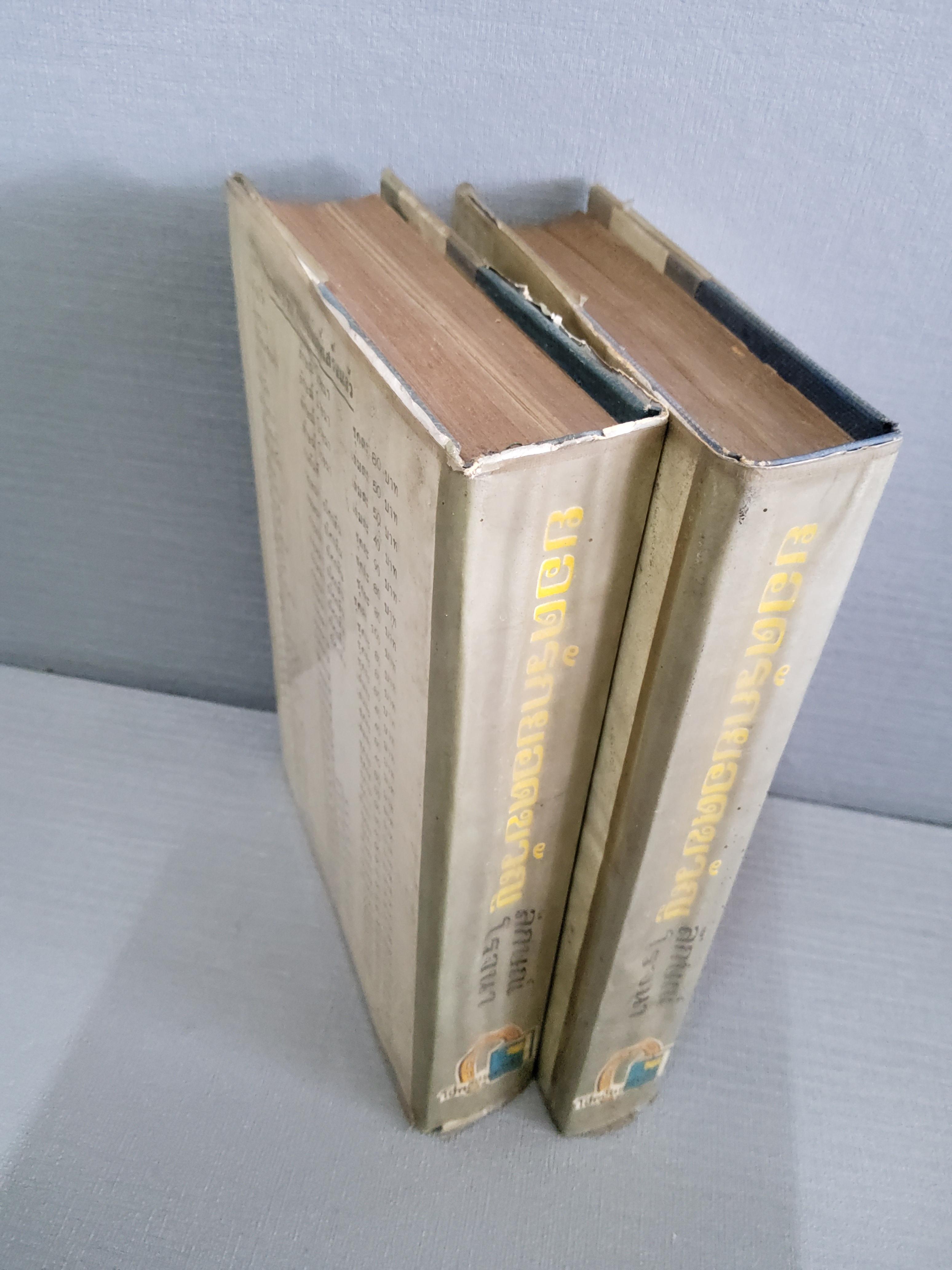 ยอดรักยอดขวัญ 2 เล่มจบ / ลักษณ์ โรจนา 2516 ปกแข็ง