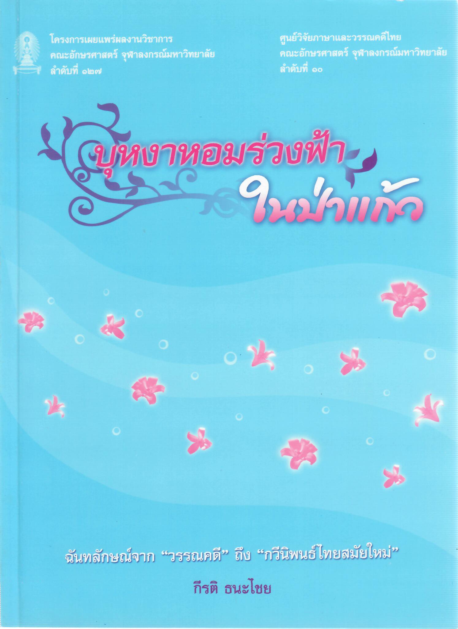 บุหงาหอมร่วงฟ้าในป่าแก้ว