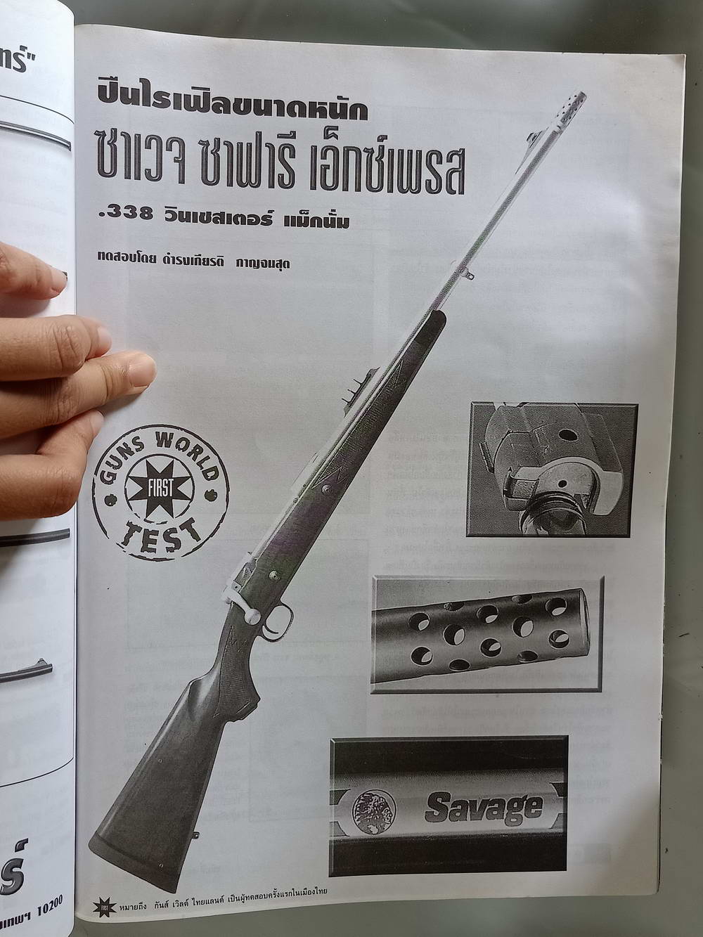 หนังสือมือสอง 190 "gun world thailand" นิตยสารสำหรับคนรักปืน ปีที่ 3 ฉบับที่ 21 ประจำเดือนพฤษภาคม 2542 ความหนา114 หน้า หนังสือเล่มนี้ขายเเล้ว