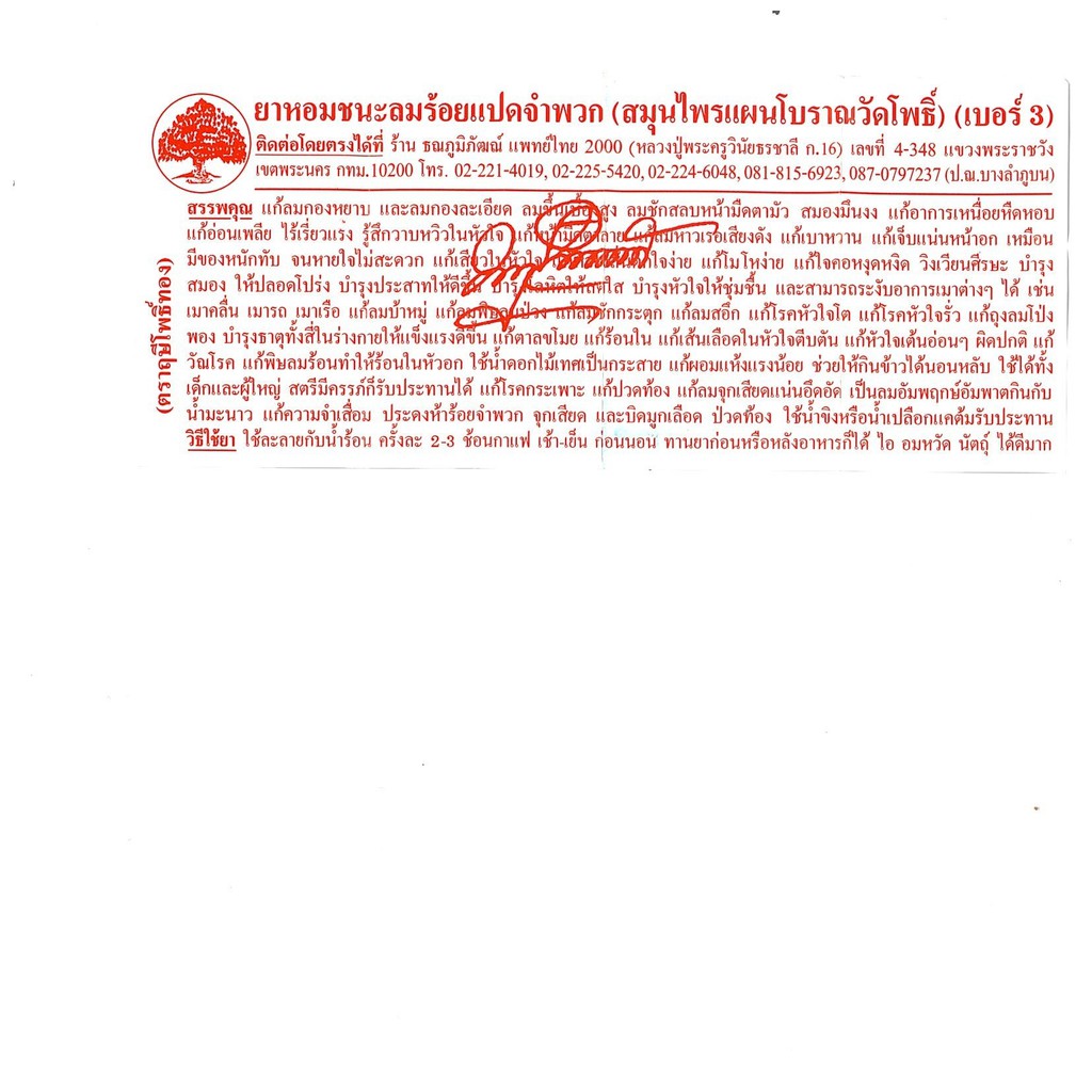 ยาหอมภูมิภัฒณ์ แผนไทย 2000 เบอร์ 3 บรรจุขวด ยาหอมวัดโพธิ์ ยาหอมเบอร์3 ยาหอมท่าพระจันทร์