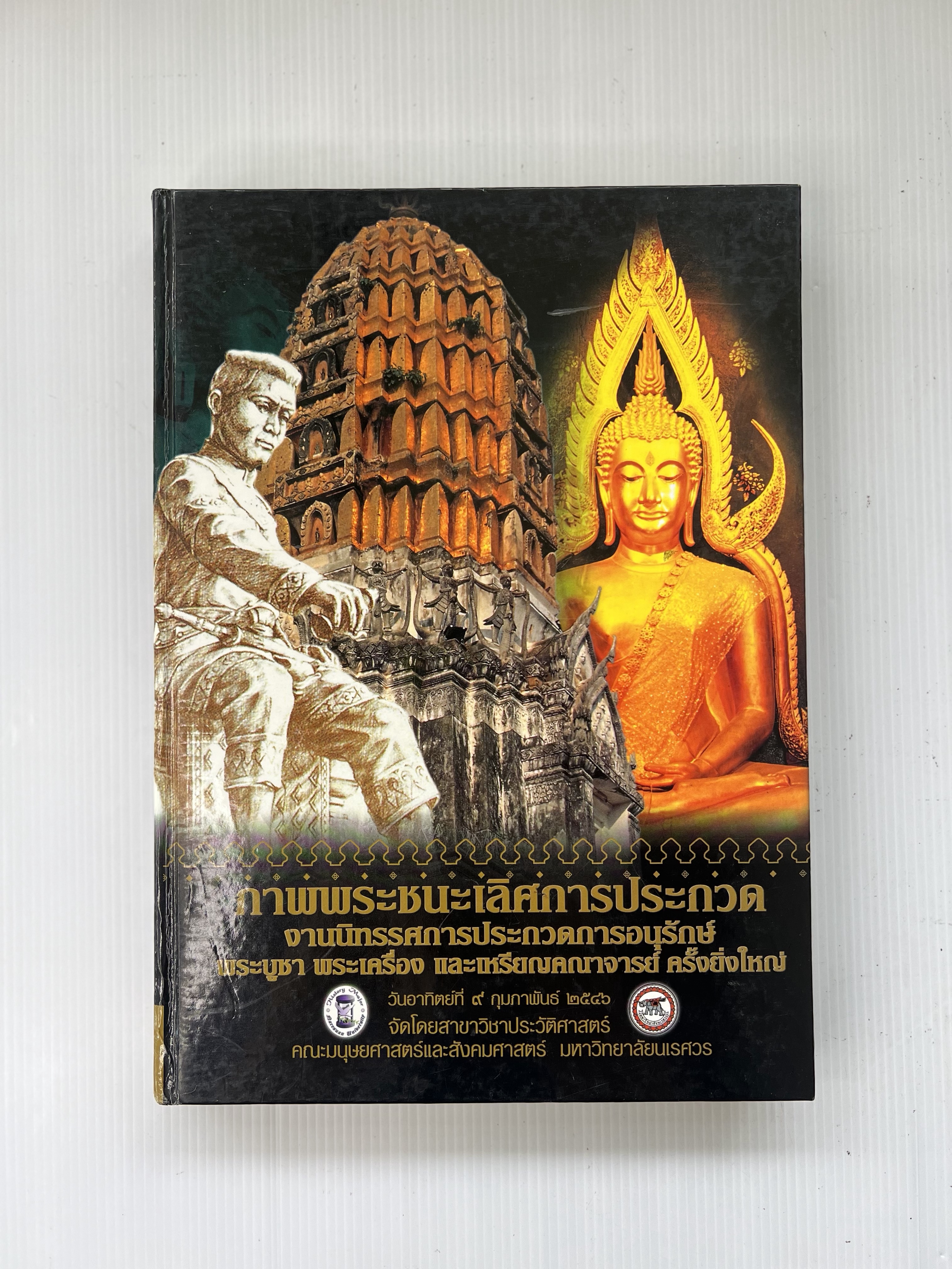 หนังสือ ภาพพระชนะเลิศการประกวด งานนิทรรศการประกวดการอนุรักษ์พระบูชา พระเครื่อง และเหรียญคณาจารย์ ครั้งยิ่งใหญ่ 2546 ปกแข็ง
