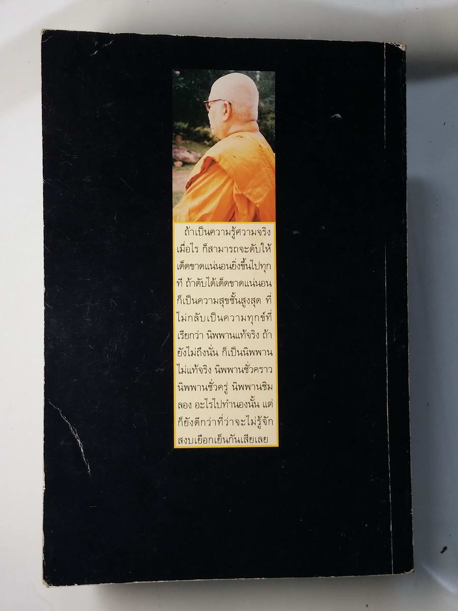 หนังสือมือสอง 251 พุทธทาสภิกขุ ความสุขที่แท้ น้อมถวายกุศล เป็นอาจาริยบูชา พุทธทาสรำสึก 27 พฤษภาคม 2543