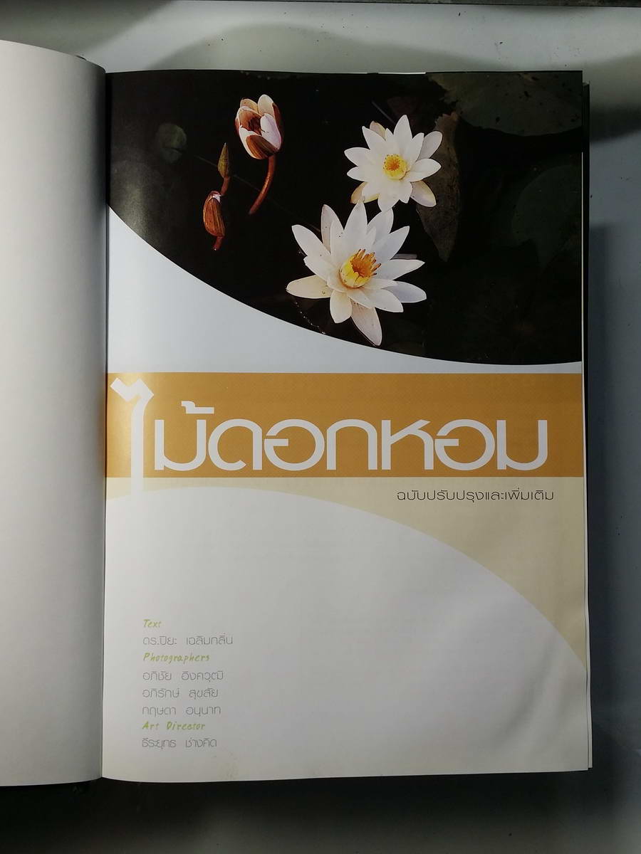 หนังสือมือสอง 265 ไม้ดอกหอม ฉบับปรับปรุง และเพิ่มเติม พิมพ์ครั้งที่ 6 ดร.ปิยะ เฉลิมกลิ่น ความหนา 351 หน้า ราคาหน้าปก 530 บาท พิมพ์ด้วย กระดาษอาร์ตมัน 4 สีทั้งเล่ม