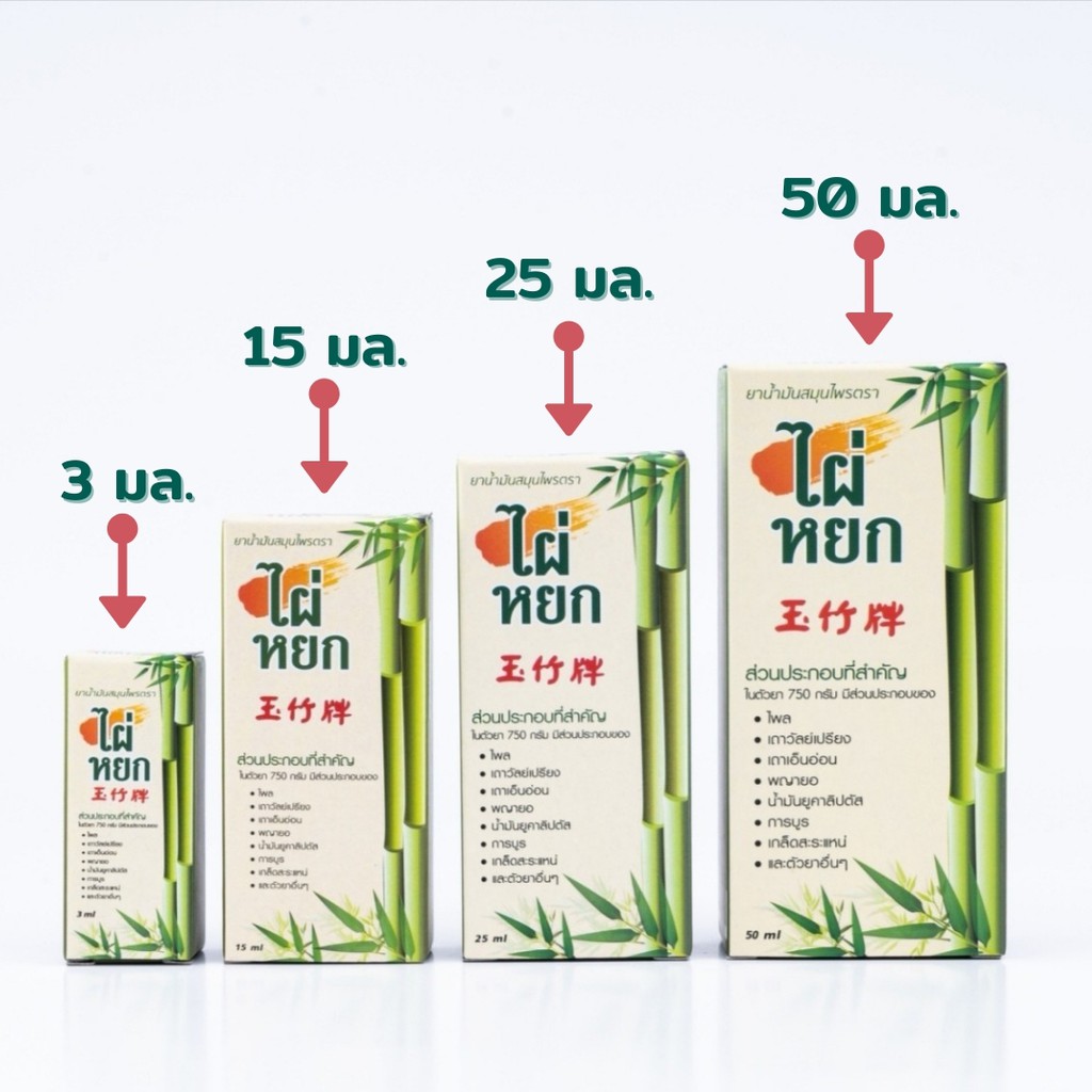 “น้ำมันสมุนไพรไผ่หยก Pai Yog Herbal Masage Oil” น้ำมันไผ่หยก สมุนไพรไผ่หยก น้ำมันนวดไผ่หยก น้ำมันคลายเส้นไผ่หยก