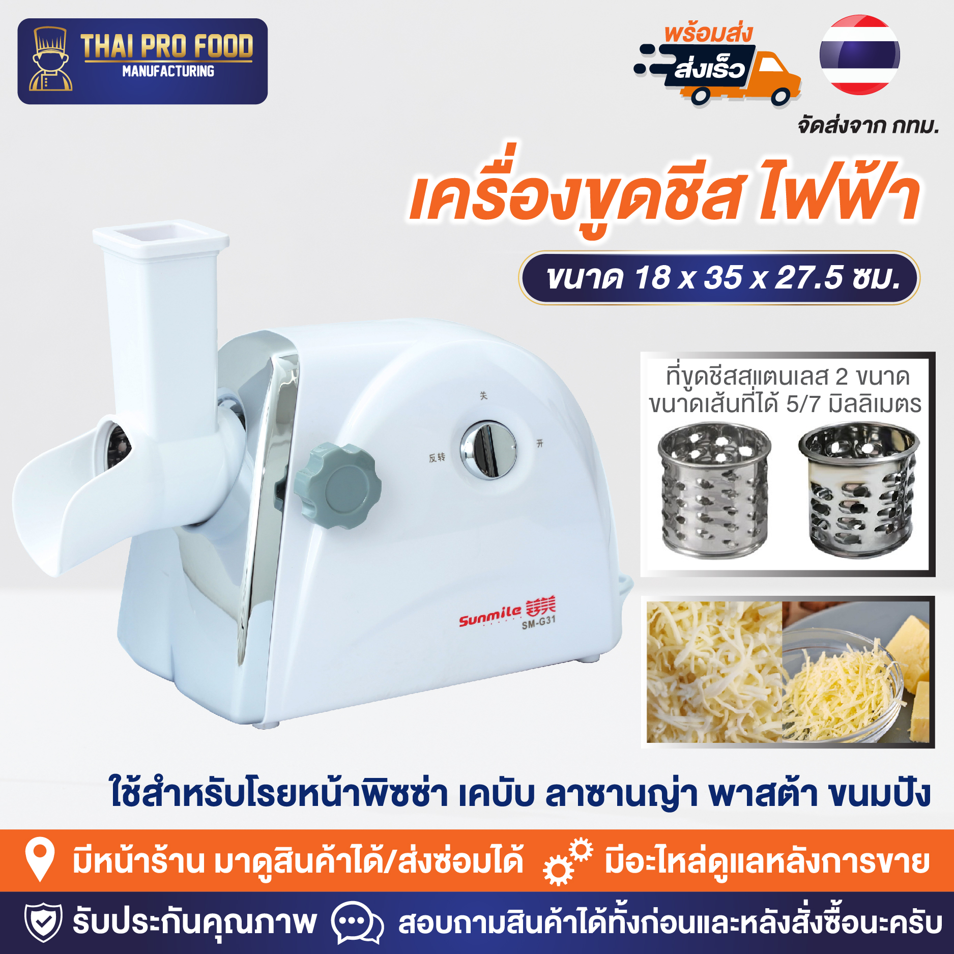 เครื่องขูดชีส (ระบบไฟฟ้า) ที่ขูดสแตนเลส 2 ขนาดมาตราฐาน 5/7 มิลลิเมตร