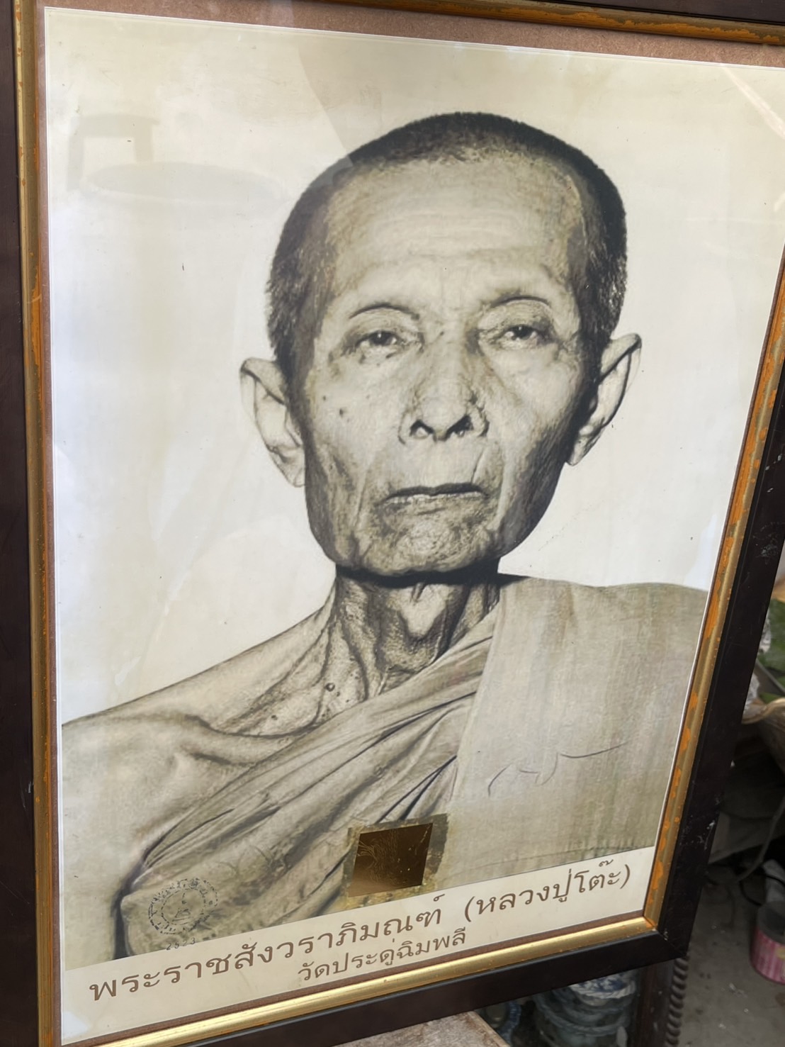 ภาพหลวงปู่โต๊ะ วัดประดู่ฉิมพลี ปี2523 พระราชสังวราภิมณฑ์
