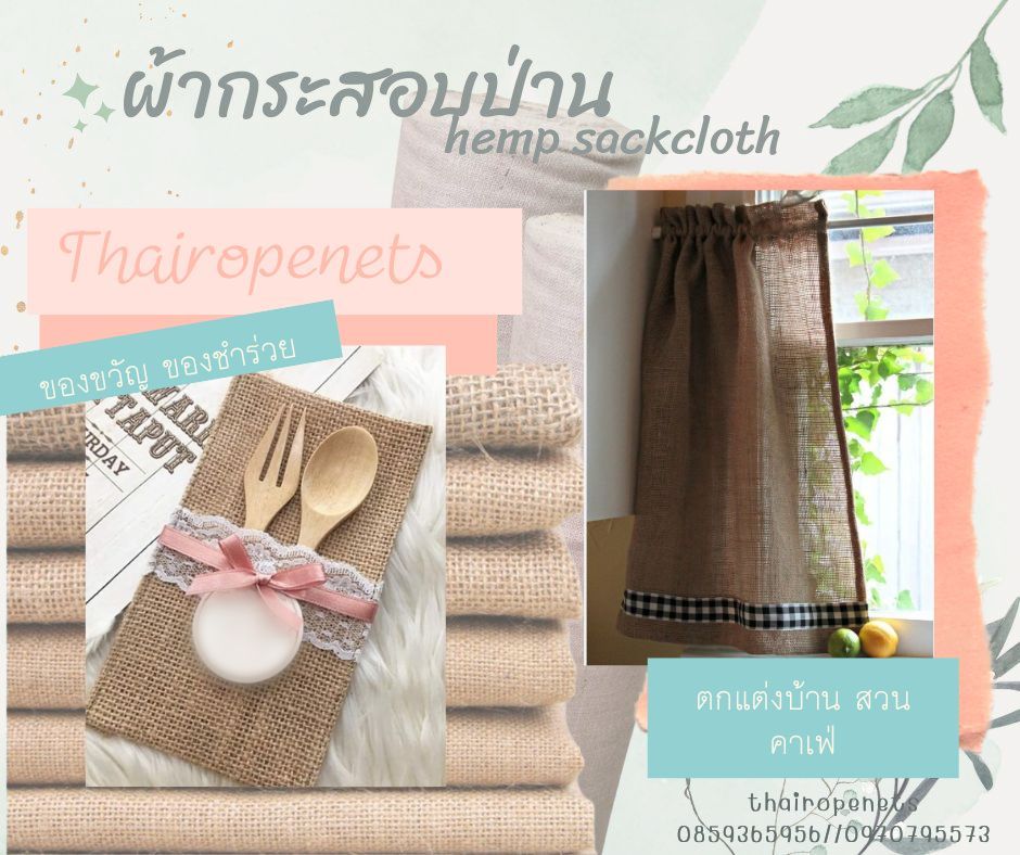 hemp sackcloth ผ้ากระสอบป่าน ของชำร่วย ห่อดอกไม้ ทำผ้าม่าน ตกแต่งบ้าน ตกแต่งคาเฟ่สไตล์มินิมอล