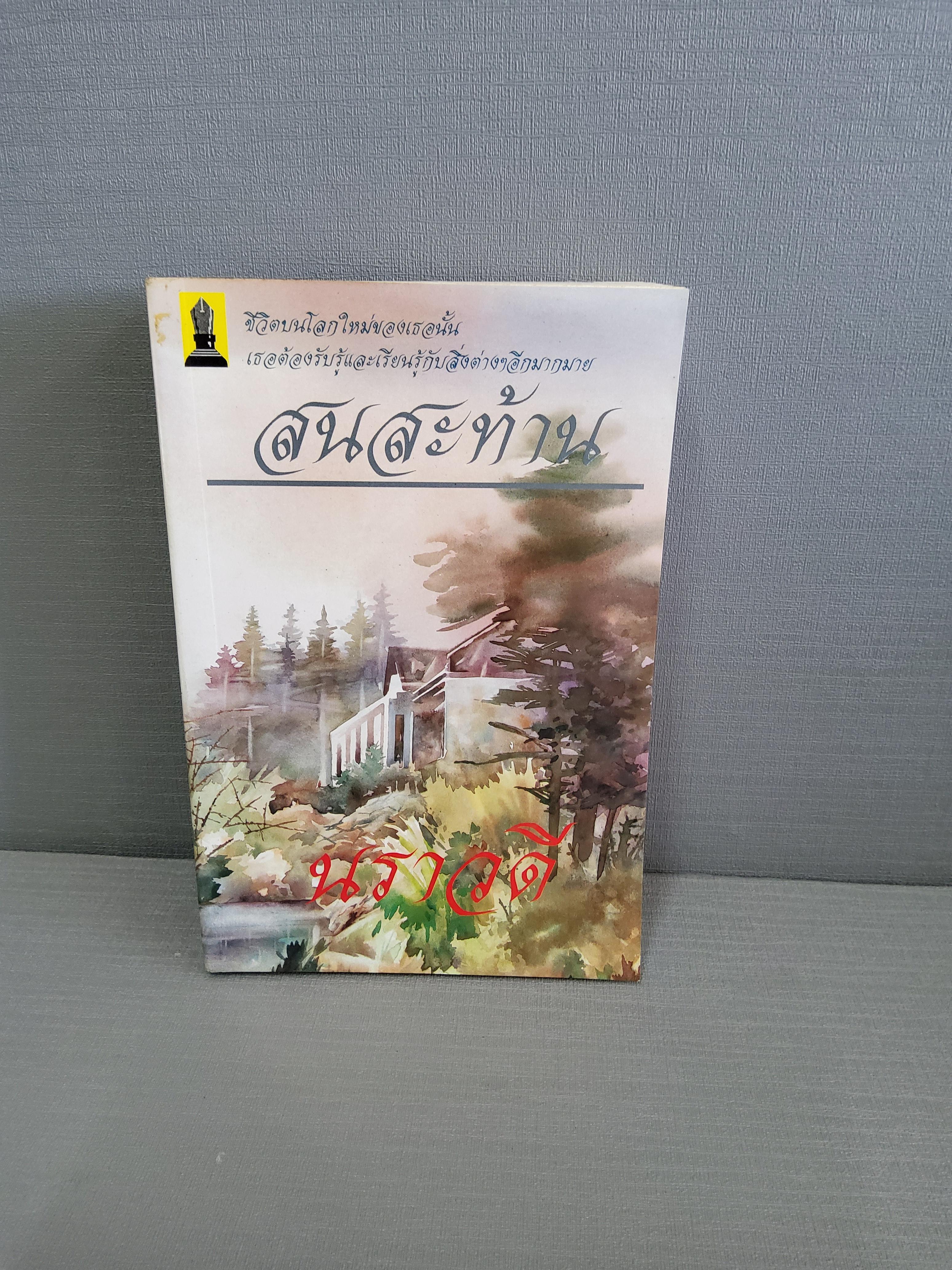 สนสะท้าน / นราวดี 2515 ปกอ่อน