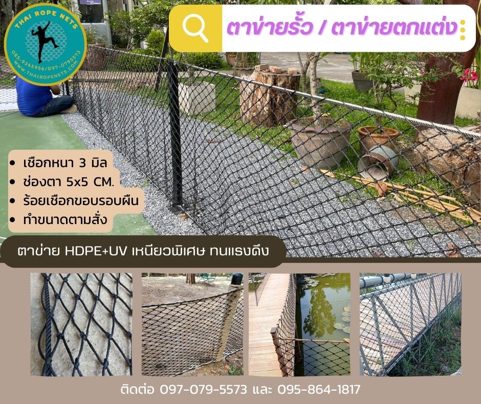 ตาข่ายกั้นตกราวสะพาน กันตกราวระเบียง Safetynets ล้อมสนาม สวนสาธารณะ ล้อมรอบสระว่ายน้ำ รับทำตามขนาดที่ต้องการ