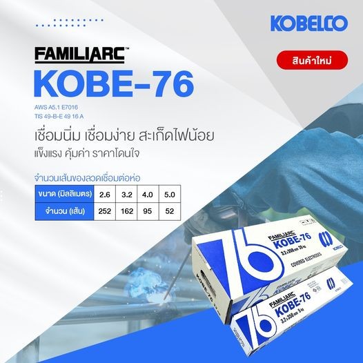 ลวดเชื่อม KOBE 76 (E7016) ลังละ 20 KG
