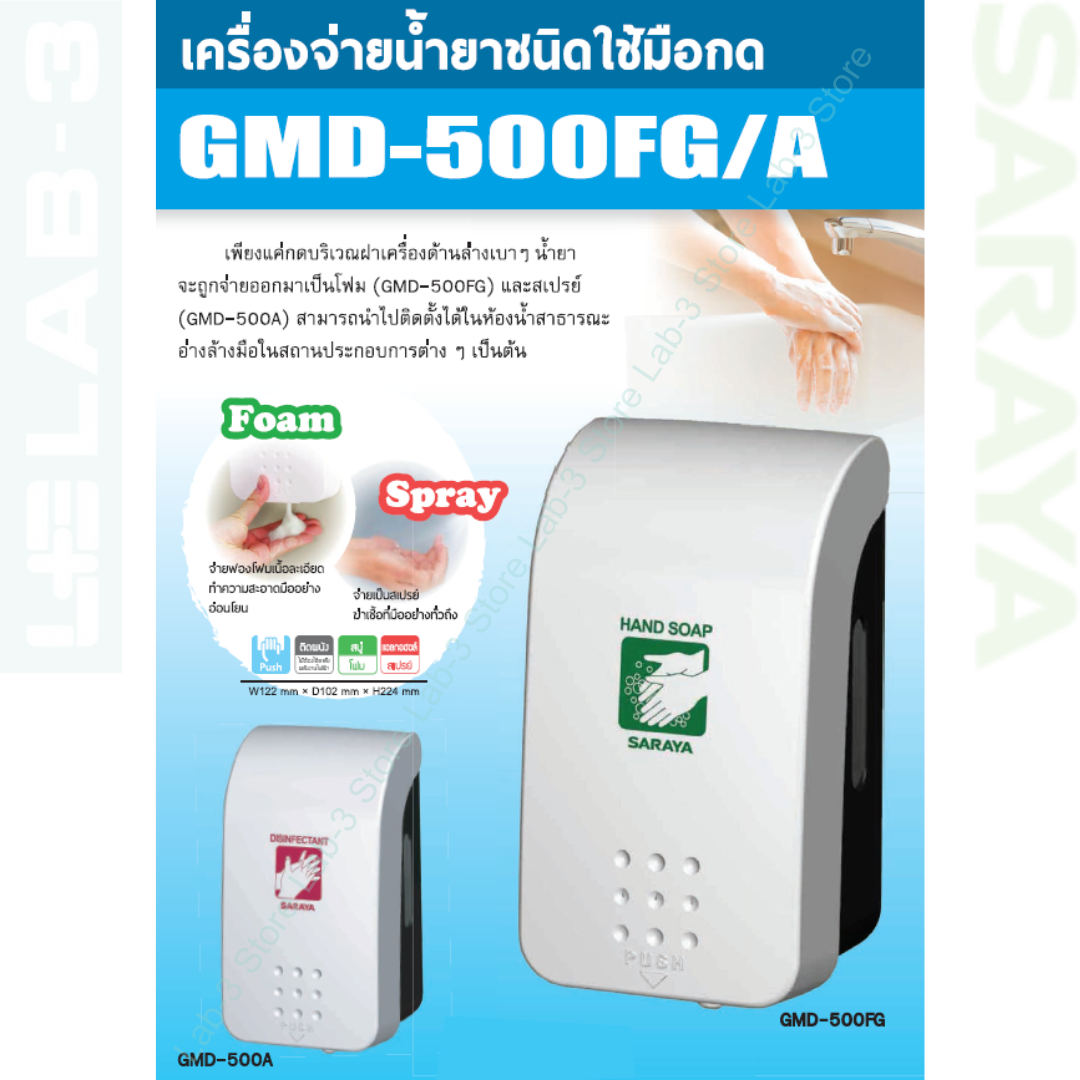 SARAYA เครื่องจ่ายน้ำยาชนิดมือกด รุ่น GMD-500A (สีขาว) สำหรับ สเปรย์แอลกอฮอล์ ขนาด 500 ML