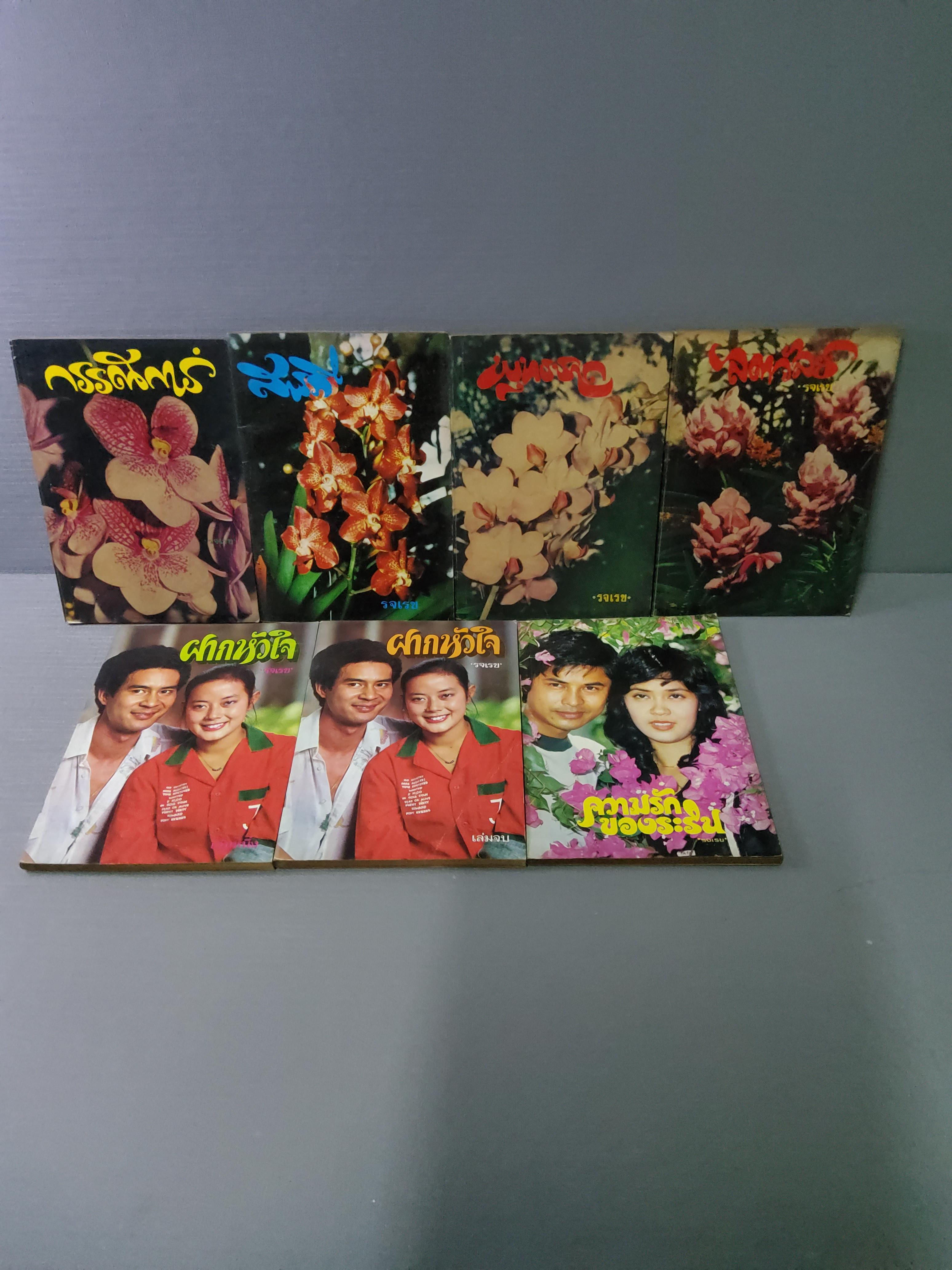 กรรณิการ์ / สารภี / พุทธชาด / ลดาวัลย์ / ฝากหัวใจ 2 เล่มจบ / ความรักของระริน / ปกอ่อนเล่มบางปกราคา 8 บาท / รจเรข /