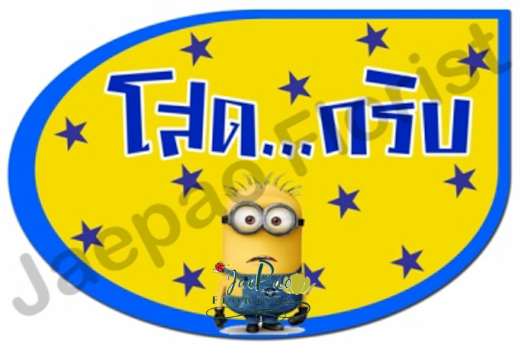 ป้ายคำพูดงานแต่ง (ป้ายพร็อพ)