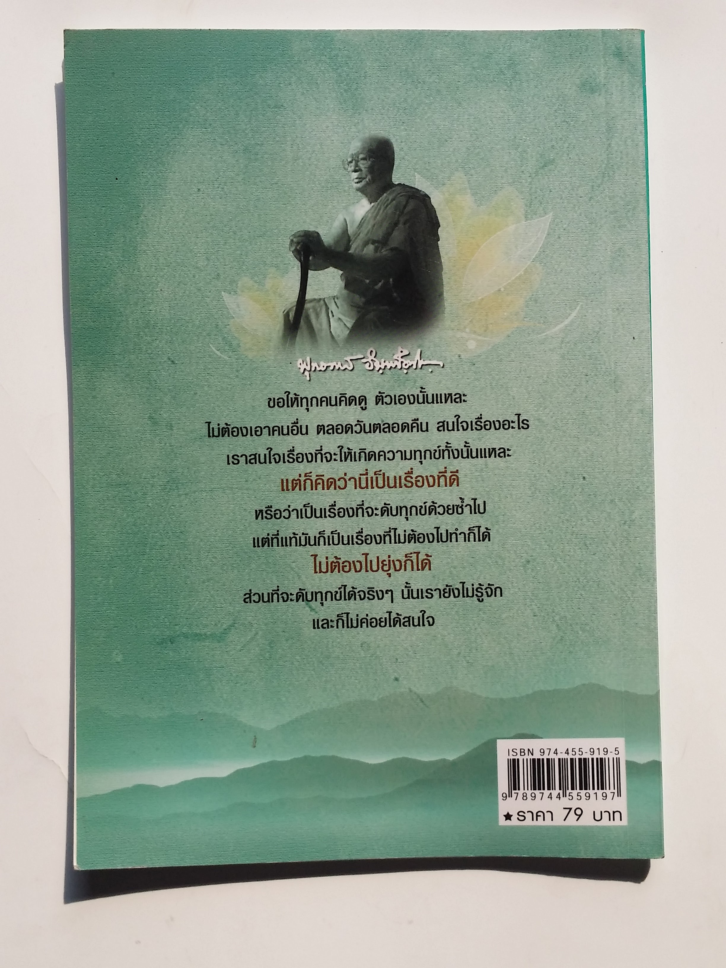 หนังสือมือสอง 275 สิ่งที่เรียกว่า “คน” ให้รู้จักตัวเอง แล้วแก้ปัญหาที่เกิดชึ้นเกี่ยวกับตัวเองให้ได้ โดยเฉพาะอย่างยิ่งในเรื่องจิตใจ หนังสือคือ อัญมญีแห่ง ปัญญา ราคาปก 79.บาท