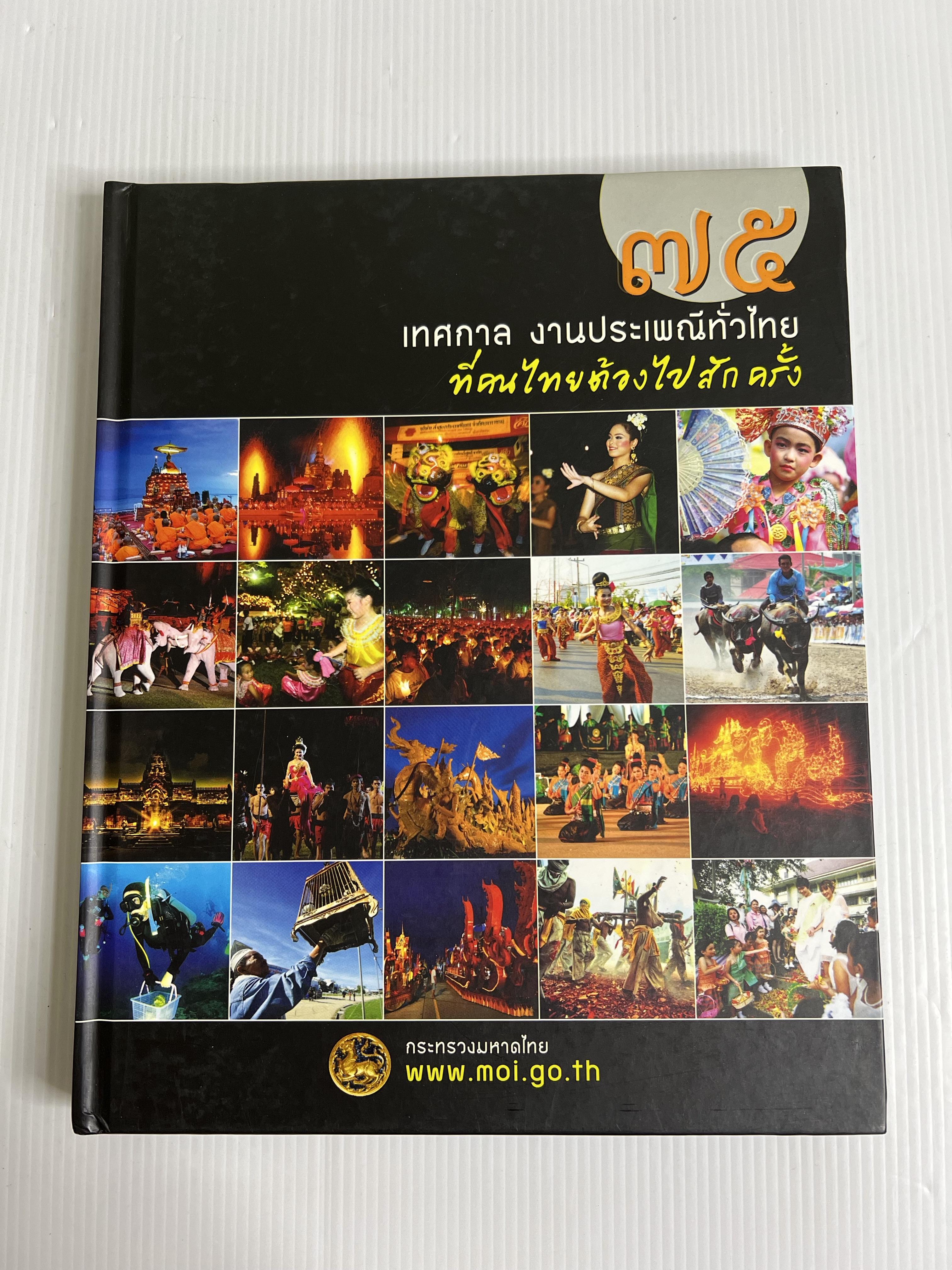 75 เทศกาล งานประเพณีทั่วไทย ที่คนไทยต้องไปสักครั้ง n/a ปกแข็ง