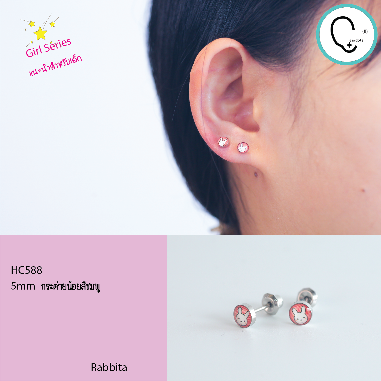 (สำหรับเจาะที่ร้านเท่านั้น)แป้นหมวก สแตนเลสเกรดการแพทย์ 5mm Rabbit แพคเกจปลอดเชื้อ ปลอดภัย100%