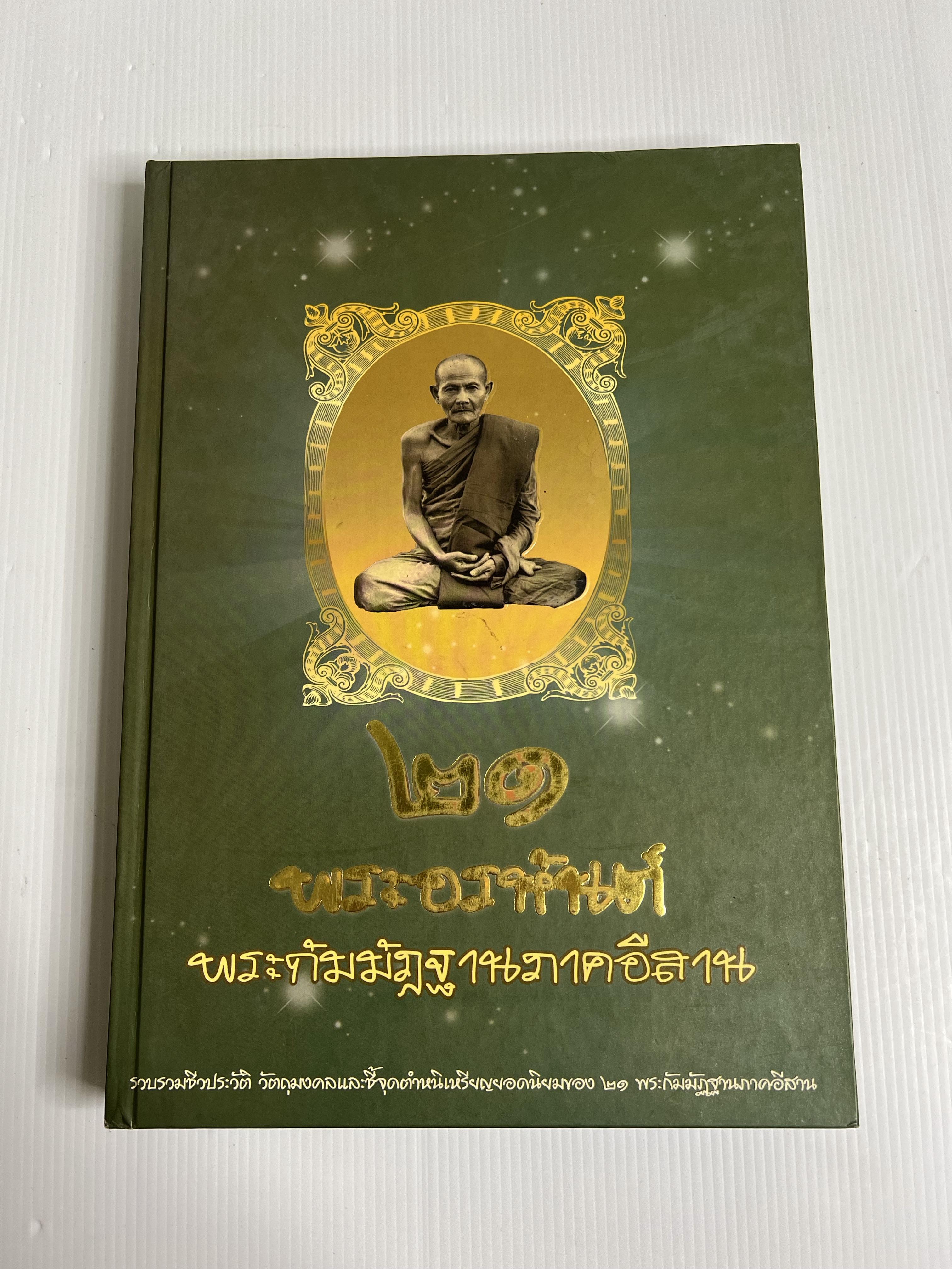 หนังสือ 21 พระอรหันต์ พระกัมมัฎฐานภาคอีสาน 2550 2550 ปกแข็ง