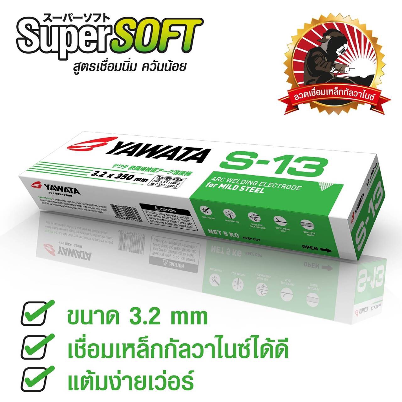 ลวดเชื่อมเขียว YAWATA S-13 (ห่อ)