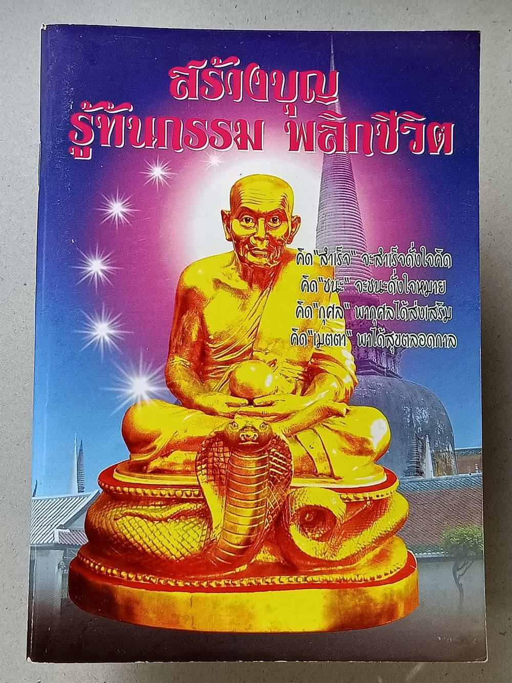 หนังสือมือสอง 118 "สร้างบุญรู้ทันกรรมชีวิต" การให้ธรรมะเป็นทาน ชนะการให้ทั้งปวง ความหนา 82 หน้า