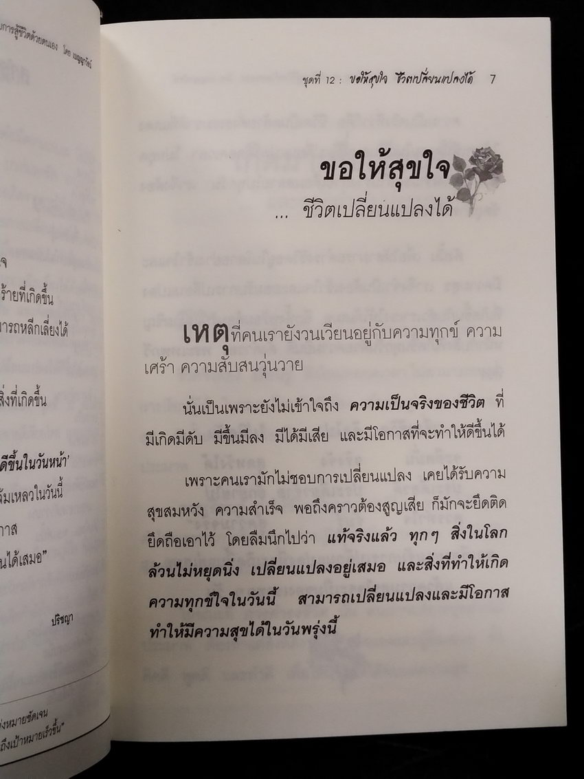 หนังสือมือสอง 313 หนังสือพลังใจ ขอให้สุขใจชีวิตเปลี่ยนแปลงได้ ความหนา 64 หน้า ราคาหน้าปก 49 บาท