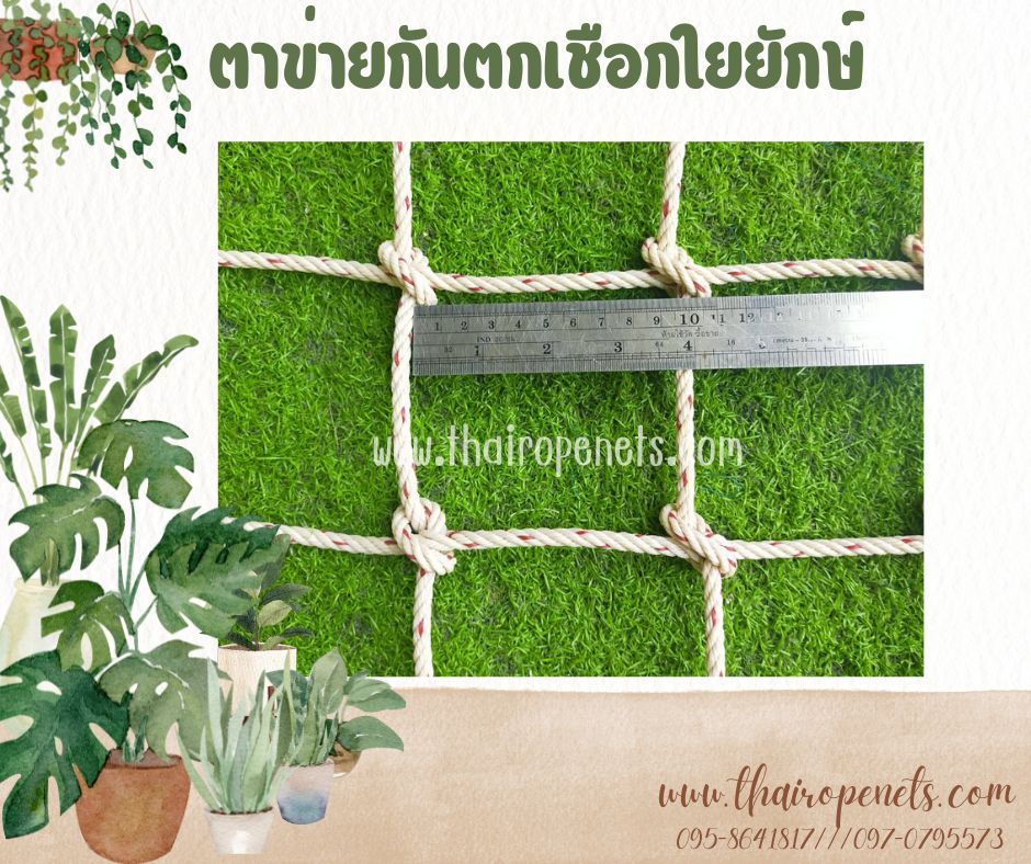 Safetynets ตาข่ายกันตกเชือกใยยักษ์ ตาข่ายกันตกจากที่สูง ตาข่ายกั้นราวระเบียง ตาข่ายกันของหล่น แข็งแรงทนแรงดึงสูง