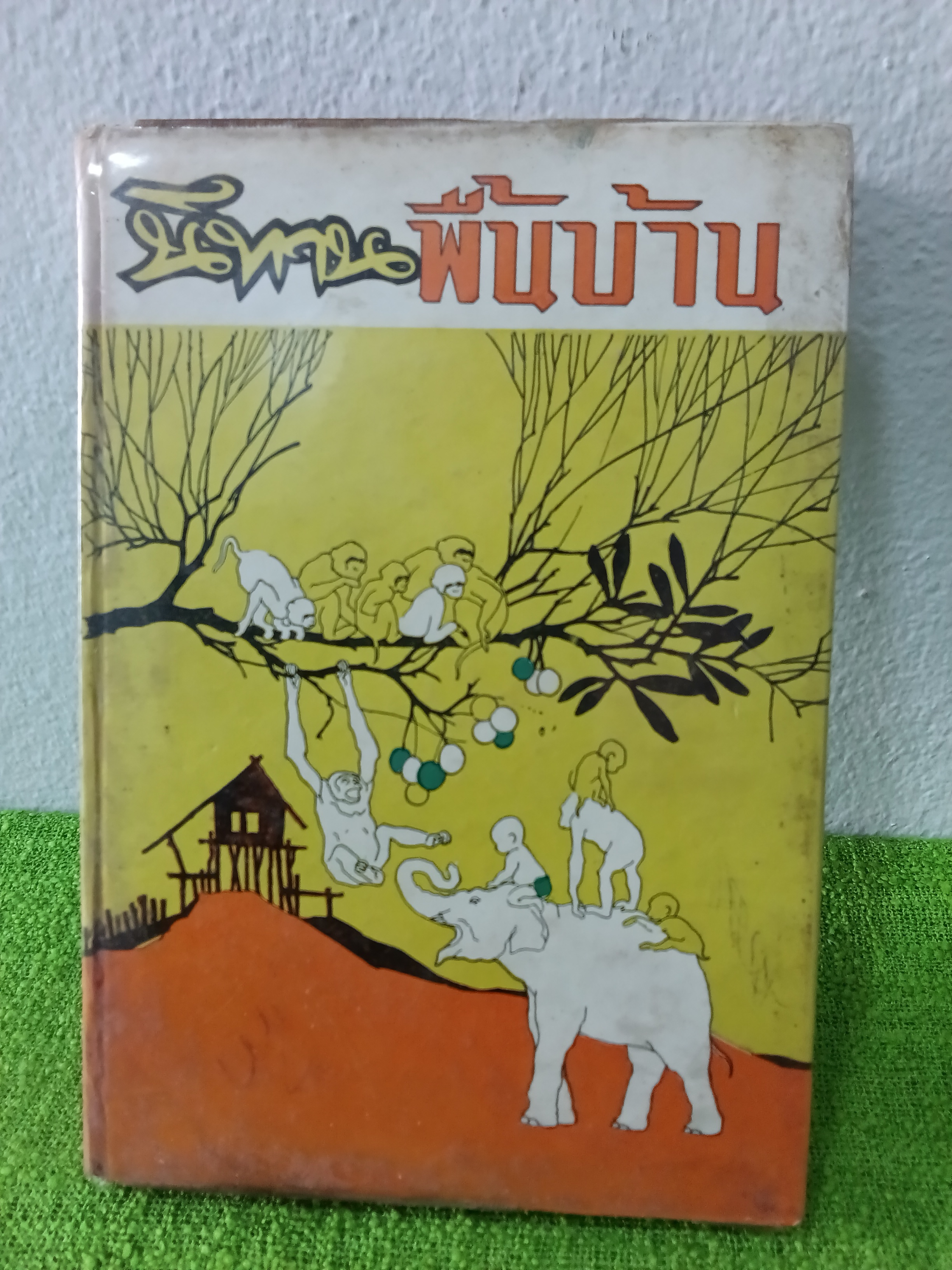 นิทานพื้นบ้านไทย พิมพ์ครั้งที่ 4 วิสันต์ บัณฑะวงศ์ 2521 ปกแข็ง