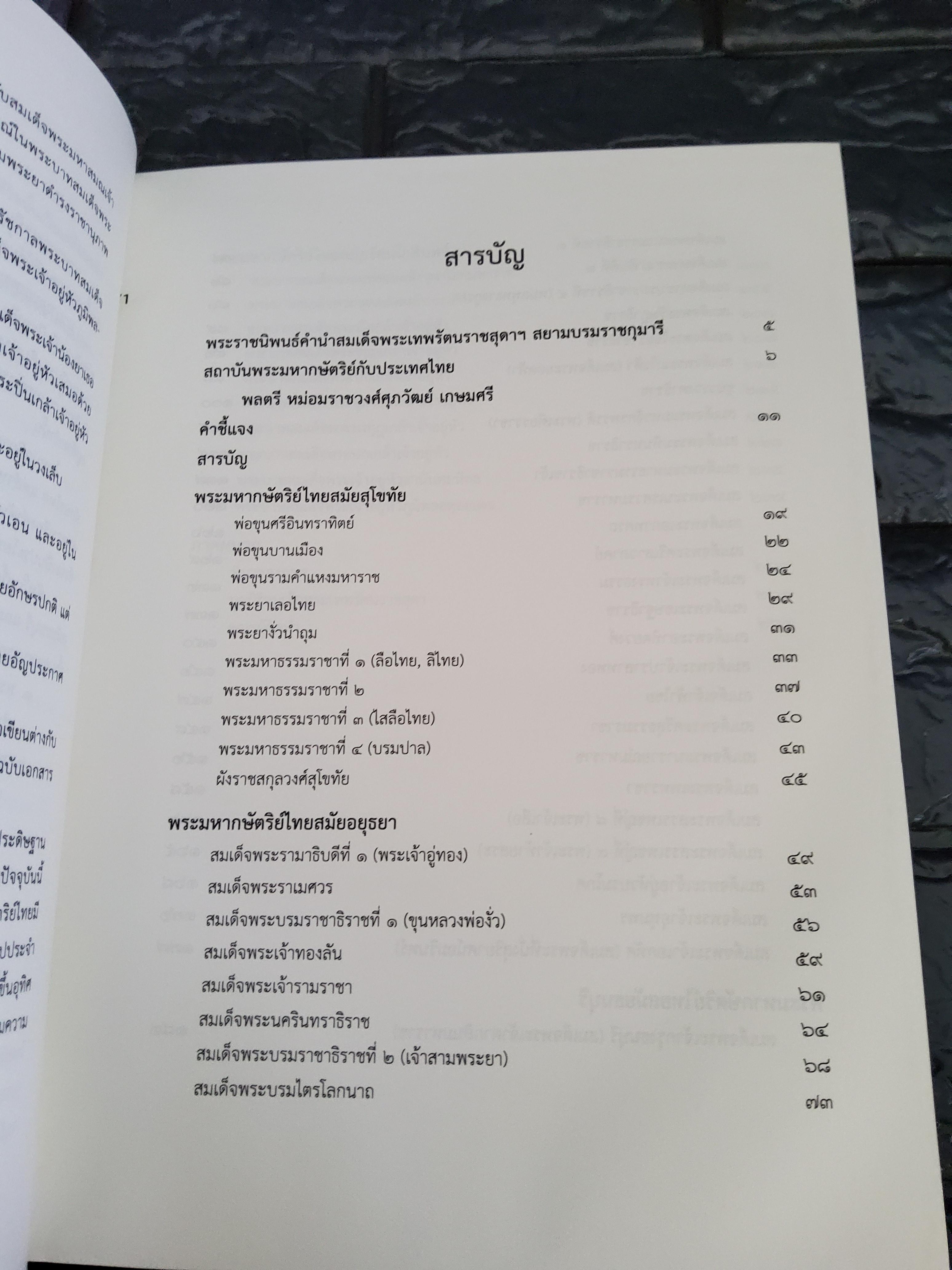 นามานุกรม พระมหากษัตริย์ไทย / พิมพ์ครั้งที่ 4 2557 ปกแข็ง