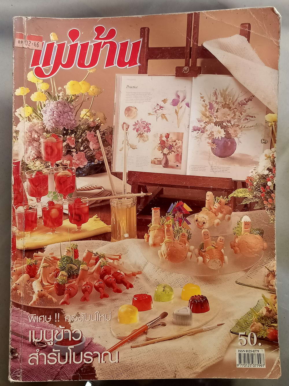 หนังสือมือสอง 065 นิตยสารแม่บ้านปีที่ 21 ฉบับที่ 404 ประจำเดือนมกราคม 2546 ความหนา 154 หน้า