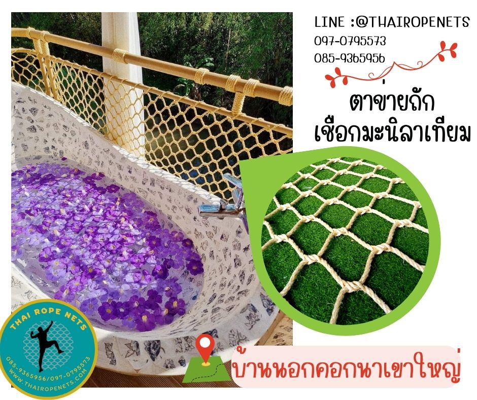 ตาข่ายกั้นราวสะพาน ตาข่ายกันตก ตกแต่งราวสะพานบ้านและสวน งานเชือกมะนิลาเทียม ตาข่ายเชือกถักพร้อมเชือกมัดอย่างดี