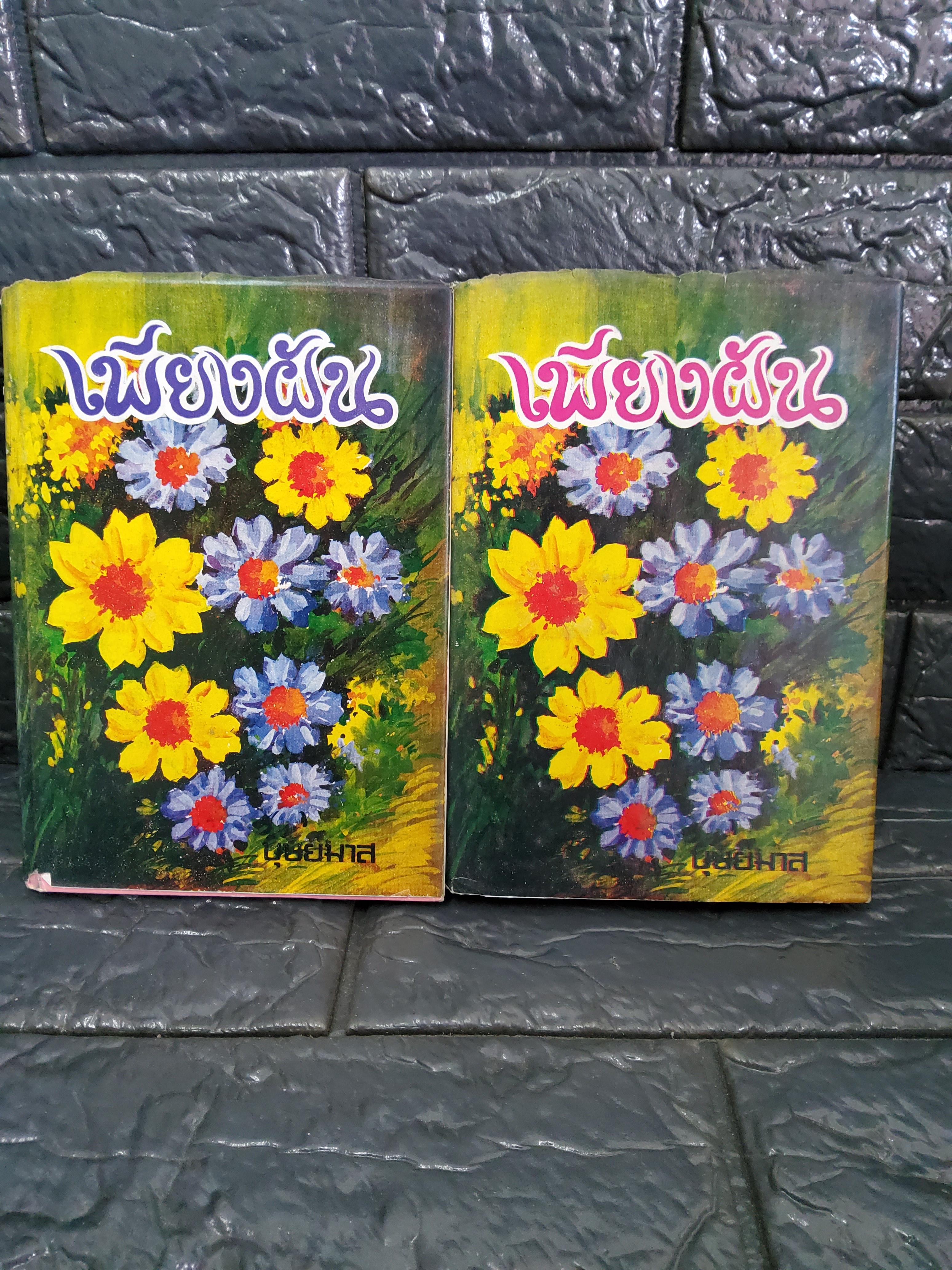 เพียงฝัน 2 เล่มจบ / บุษยมาส ปกแข็ง