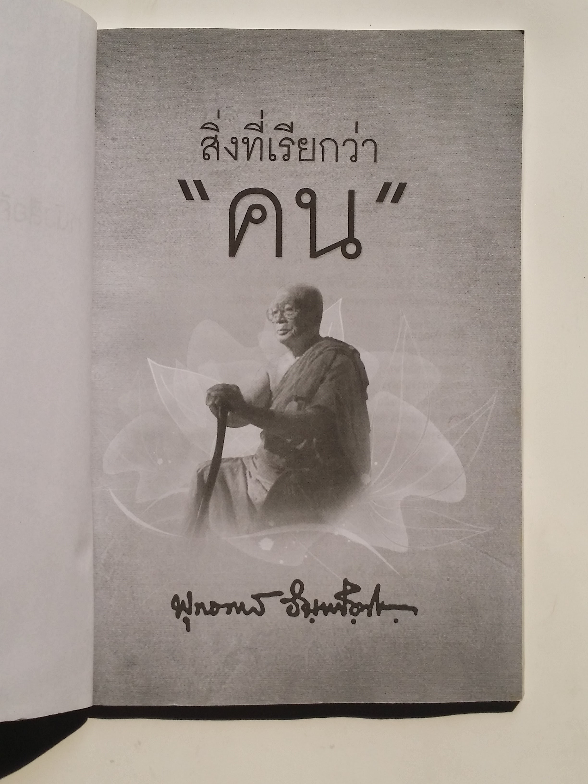 หนังสือมือสอง 275 สิ่งที่เรียกว่า “คน” ให้รู้จักตัวเอง แล้วแก้ปัญหาที่เกิดชึ้นเกี่ยวกับตัวเองให้ได้ โดยเฉพาะอย่างยิ่งในเรื่องจิตใจ หนังสือคือ อัญมญีแห่ง ปัญญา ราคาปก 79.บาท