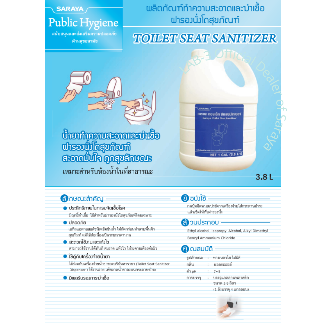 SARAYA เครื่องจ่ายน้ำยาชนิดมือกด รุ่น GMD-500A + Toilet Seat Sanitizer 3.8 L.