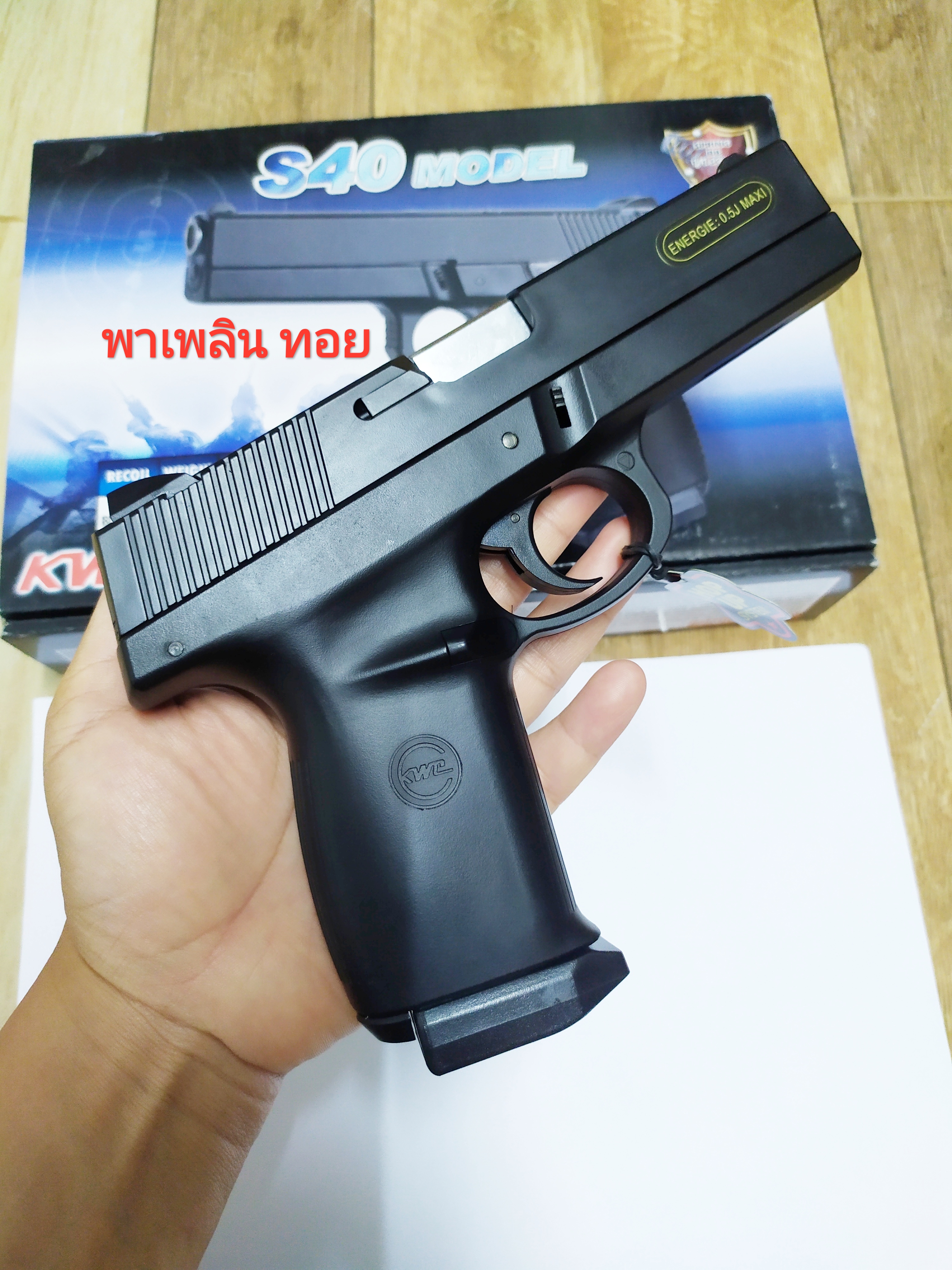 ซื้อทักไลน์ @pptoy อัดลมแรงมาก งาน KWC รุ่น S.40